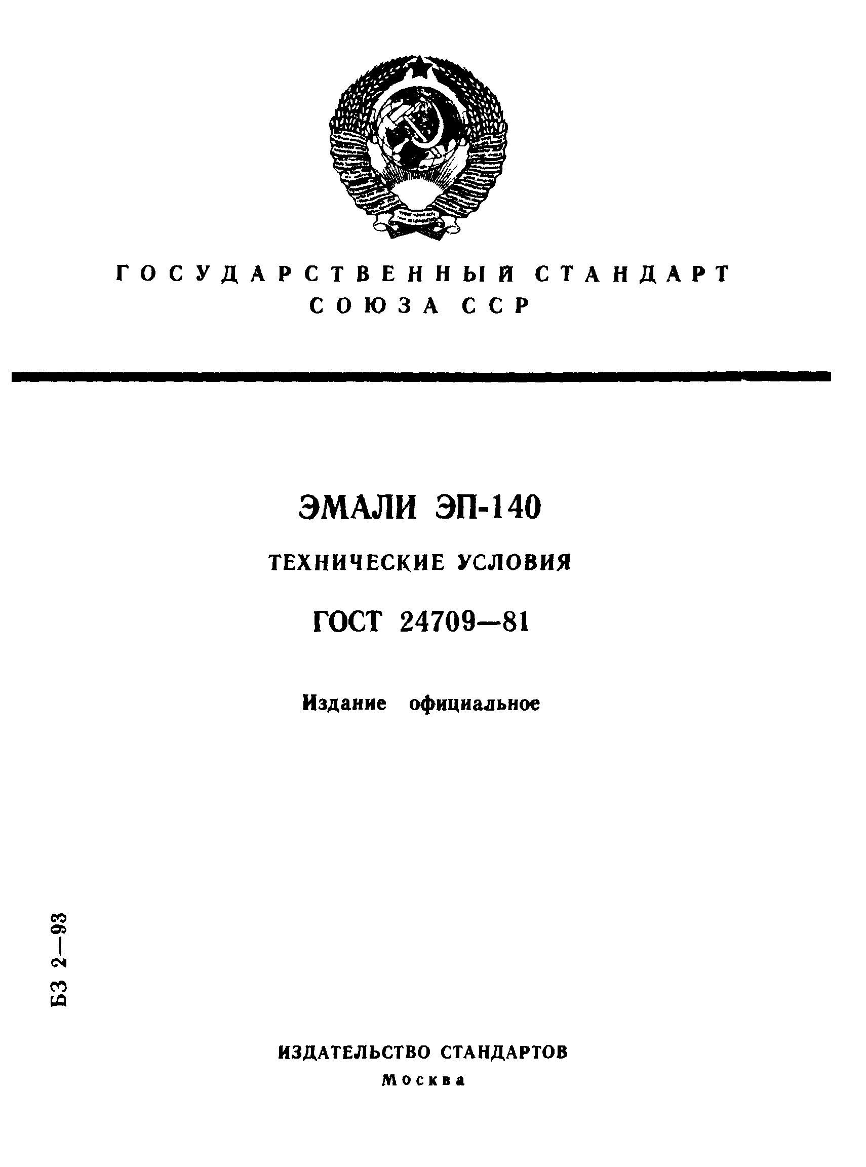 ГОСТ 24709-81