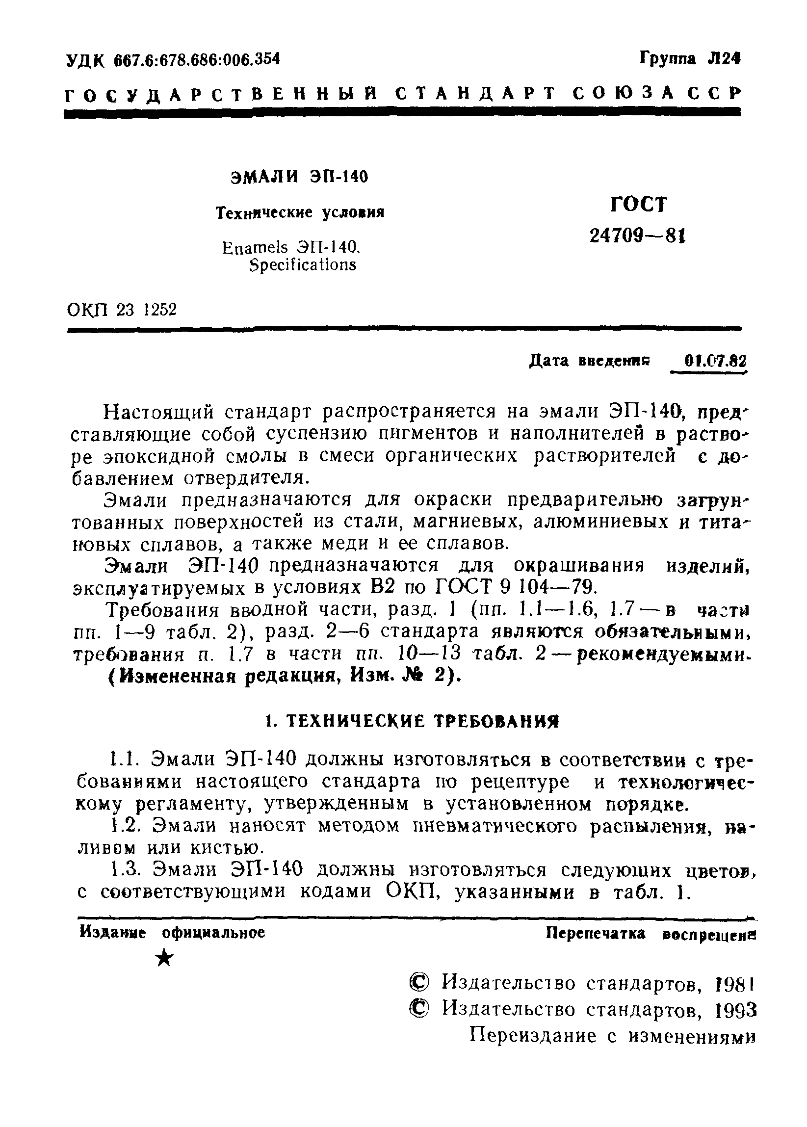 ГОСТ 24709-81