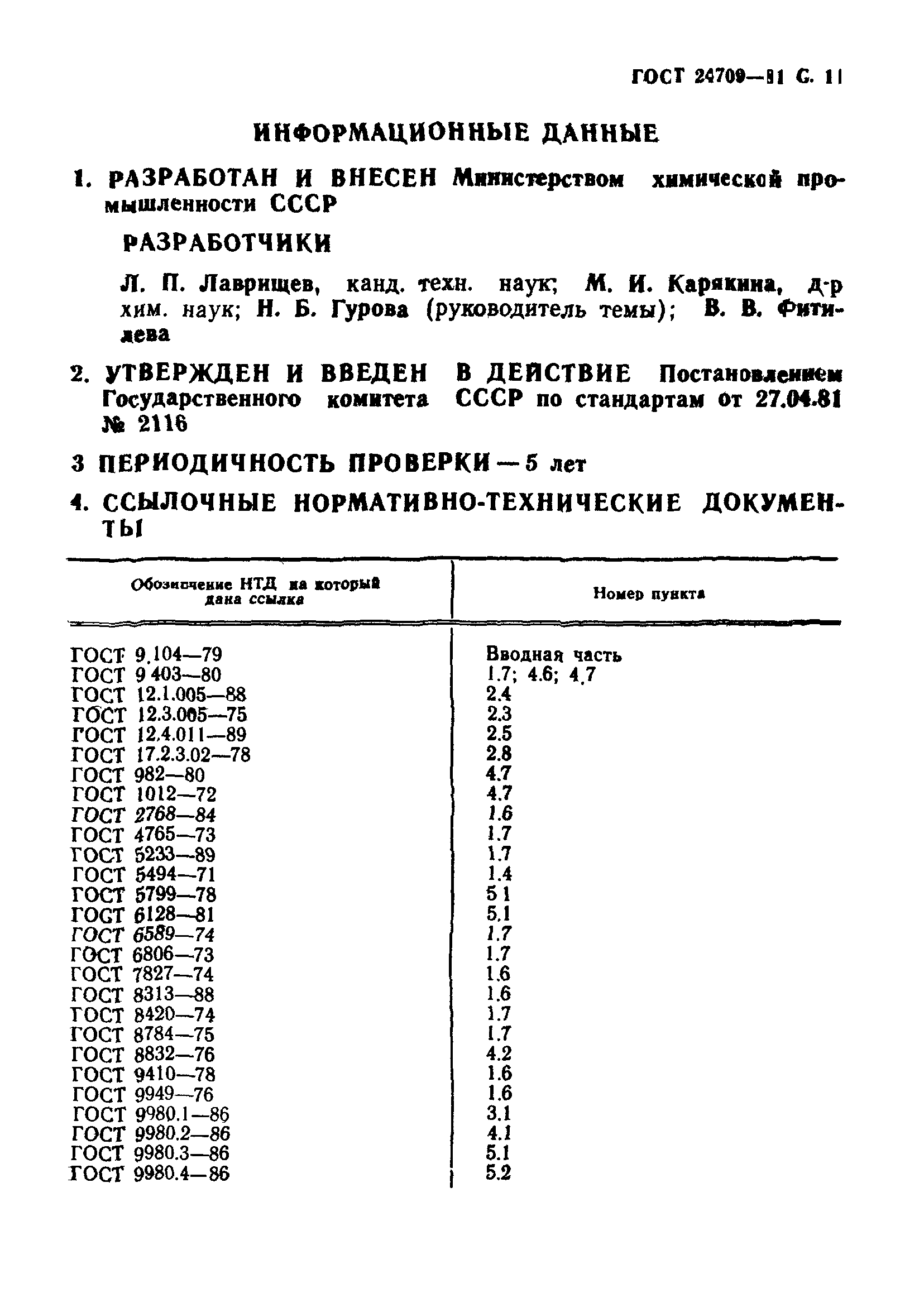 ГОСТ 24709-81