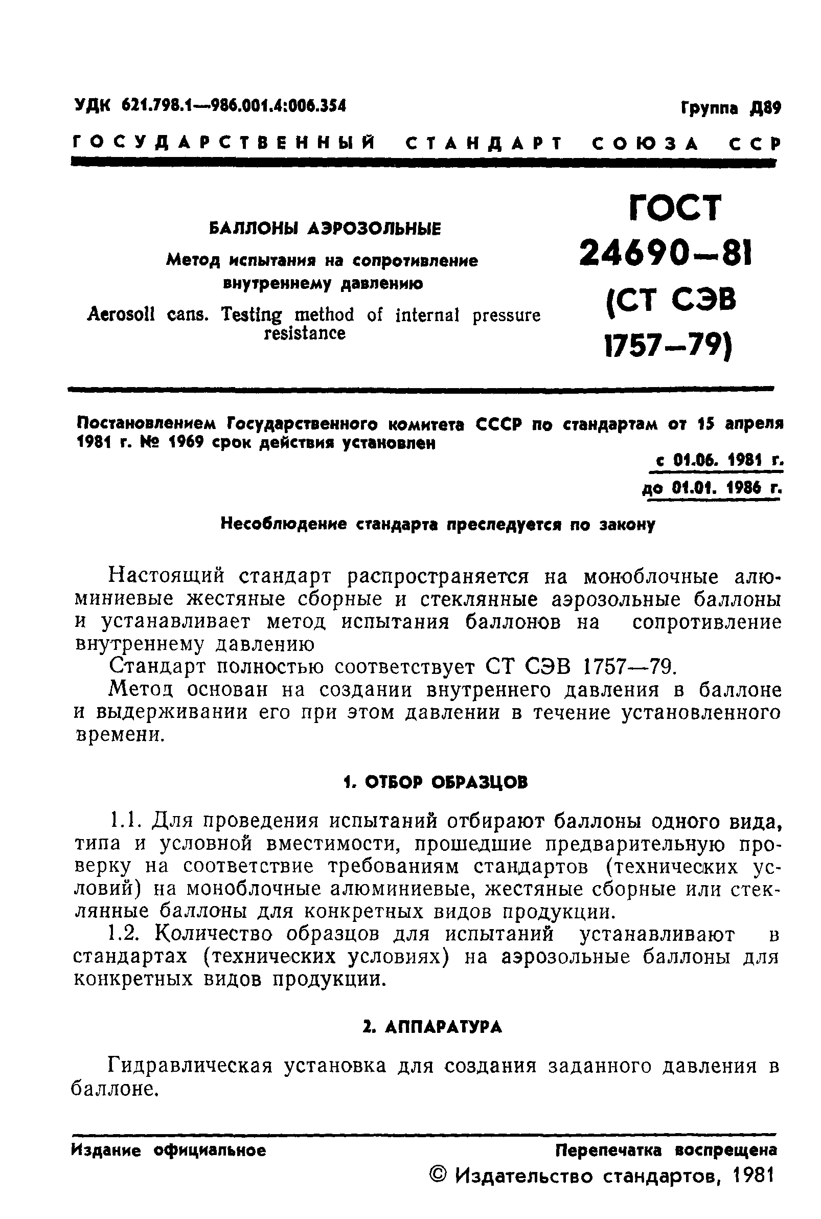 ГОСТ 24690-81