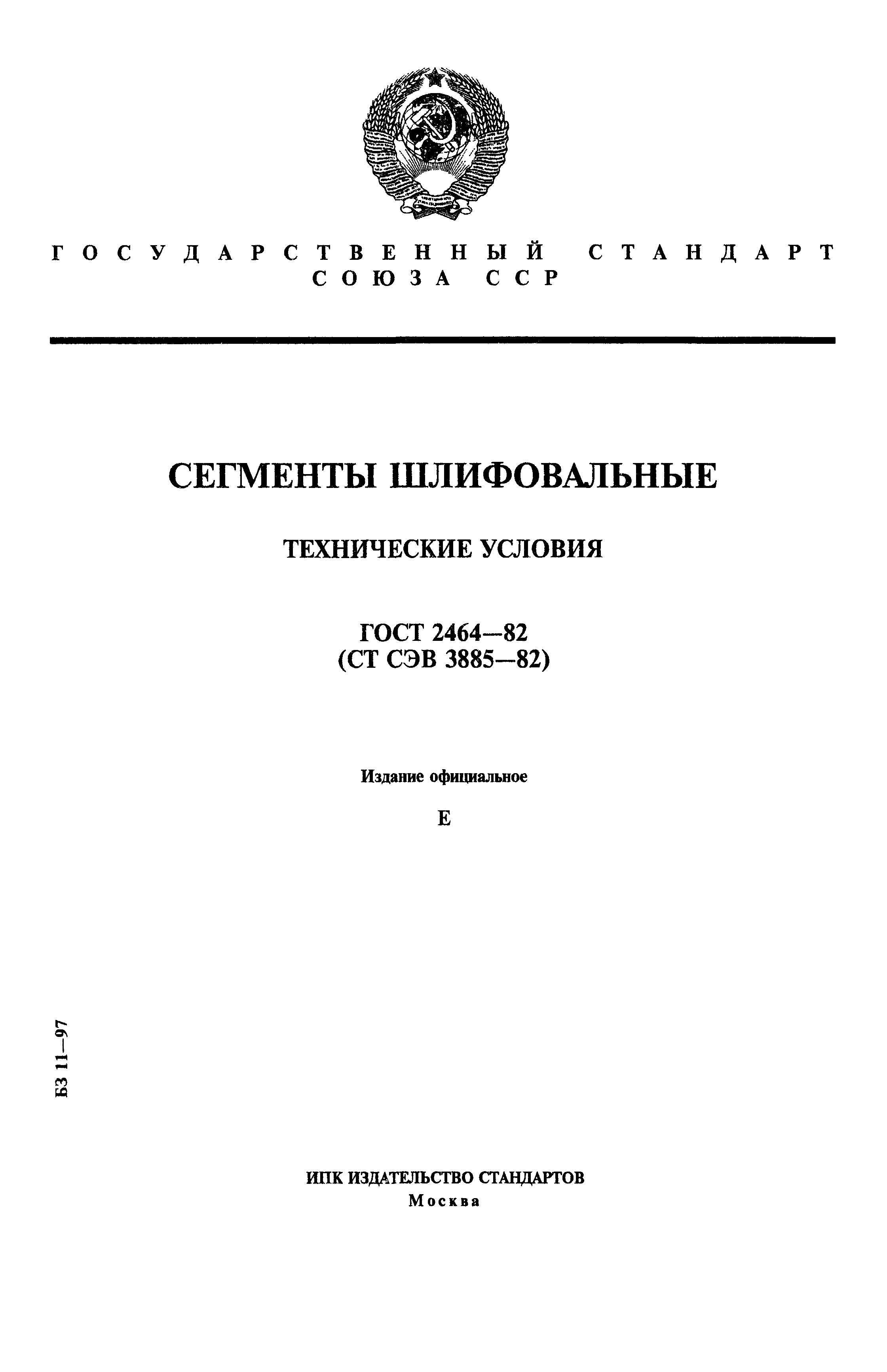 ГОСТ 2464-82