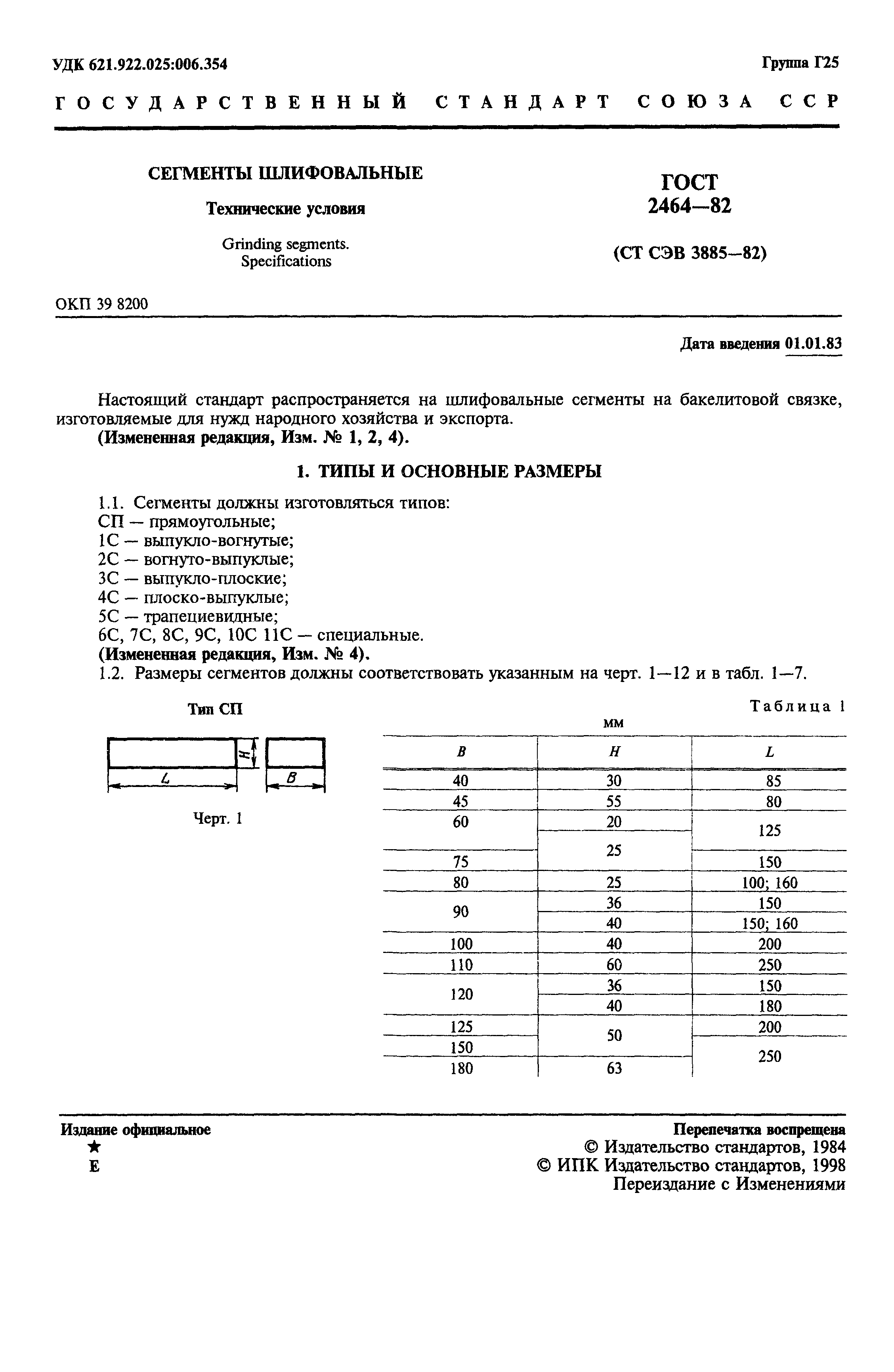 ГОСТ 2464-82