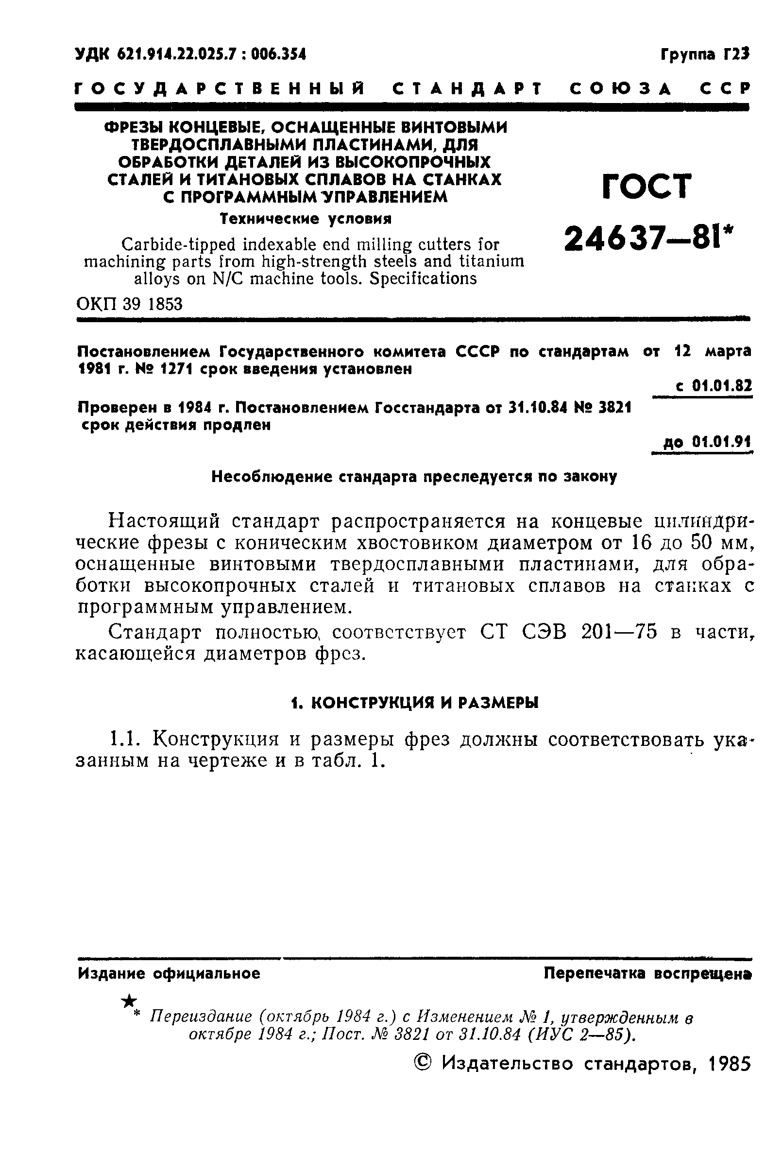 ГОСТ 24637-81