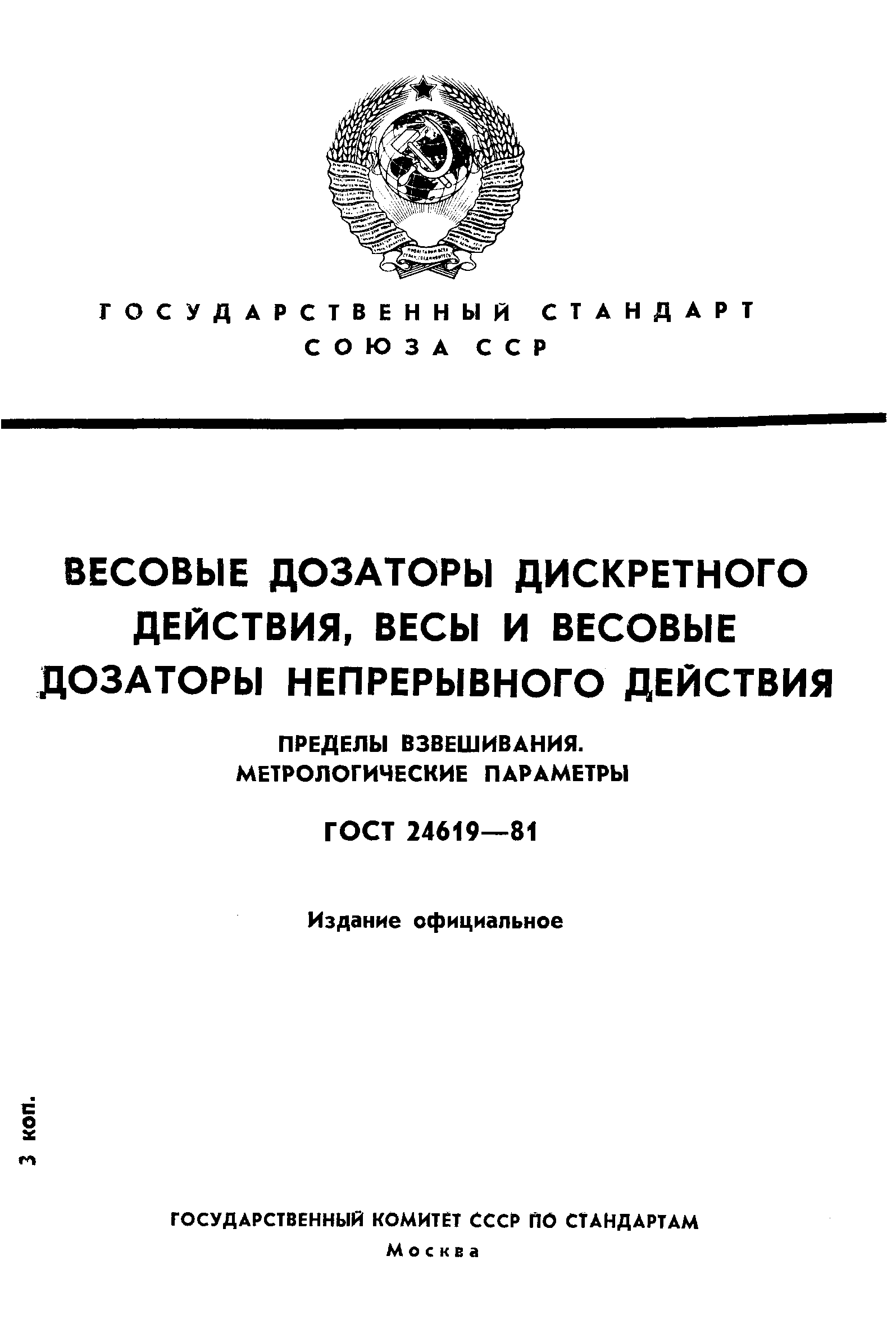 ГОСТ 24619-81