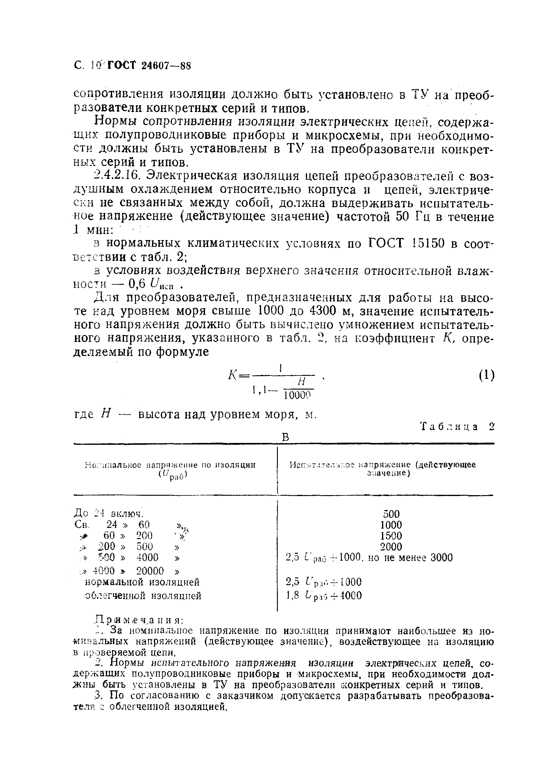 ГОСТ 24607-88