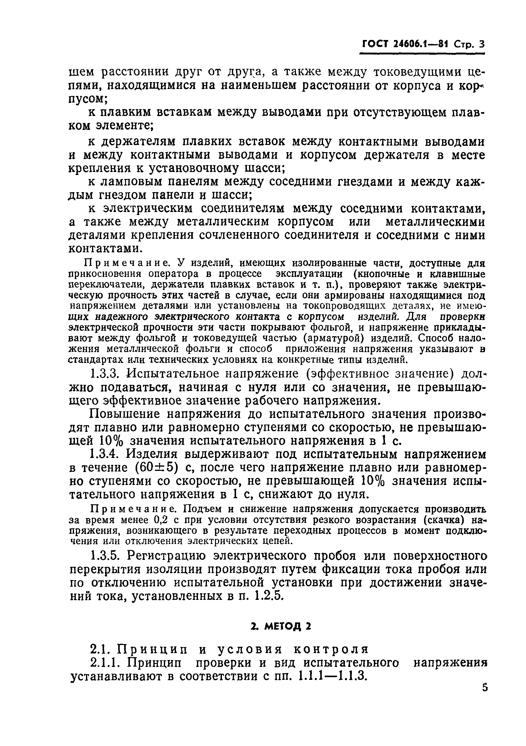 ГОСТ 24606.1-81