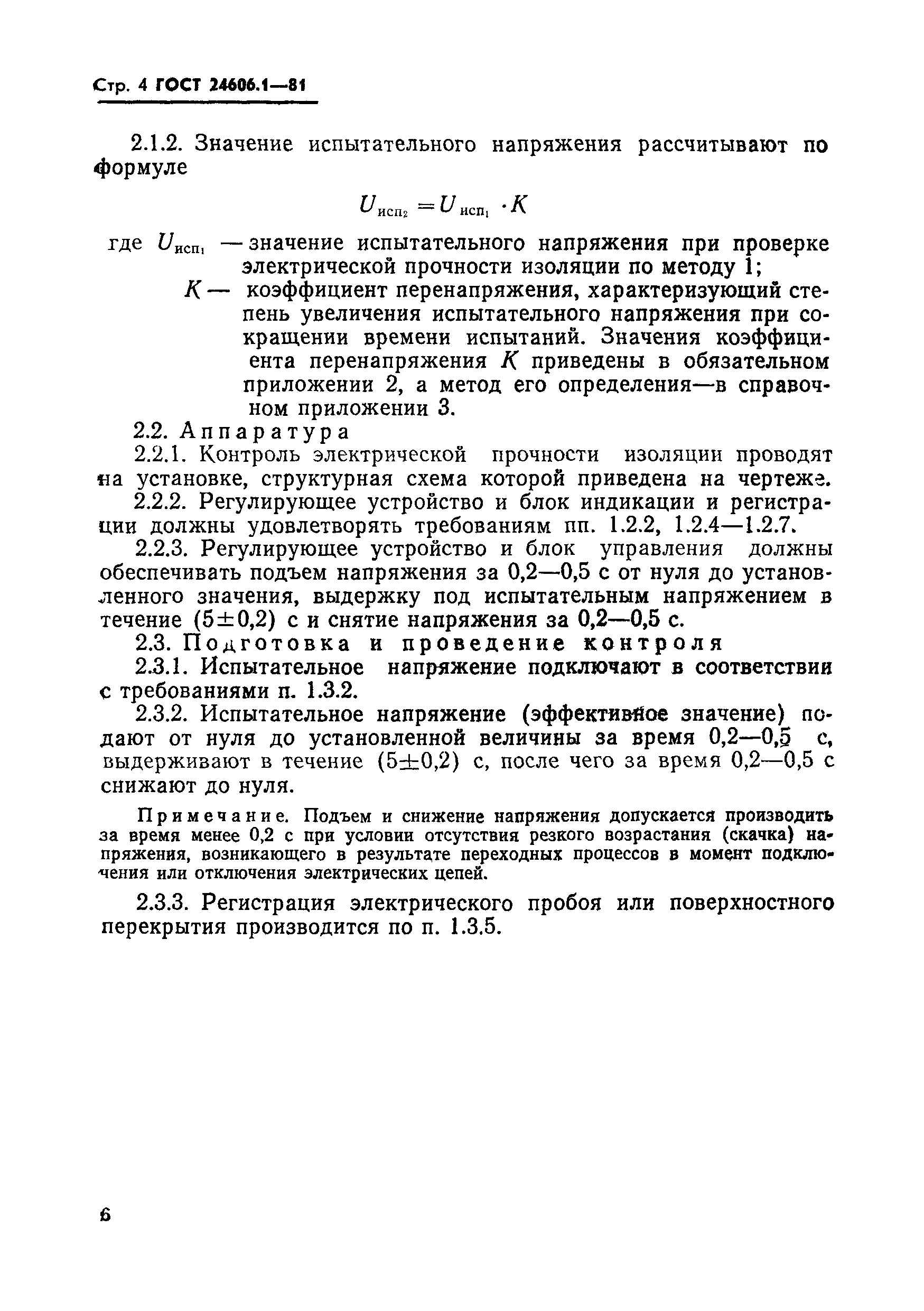 ГОСТ 24606.1-81