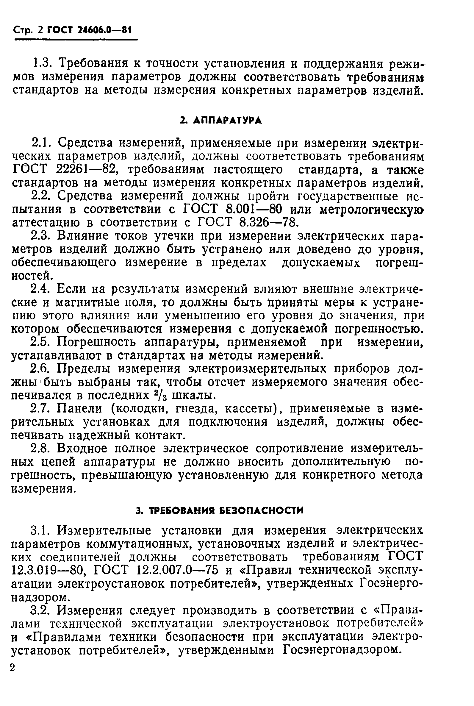 ГОСТ 24606.0-81