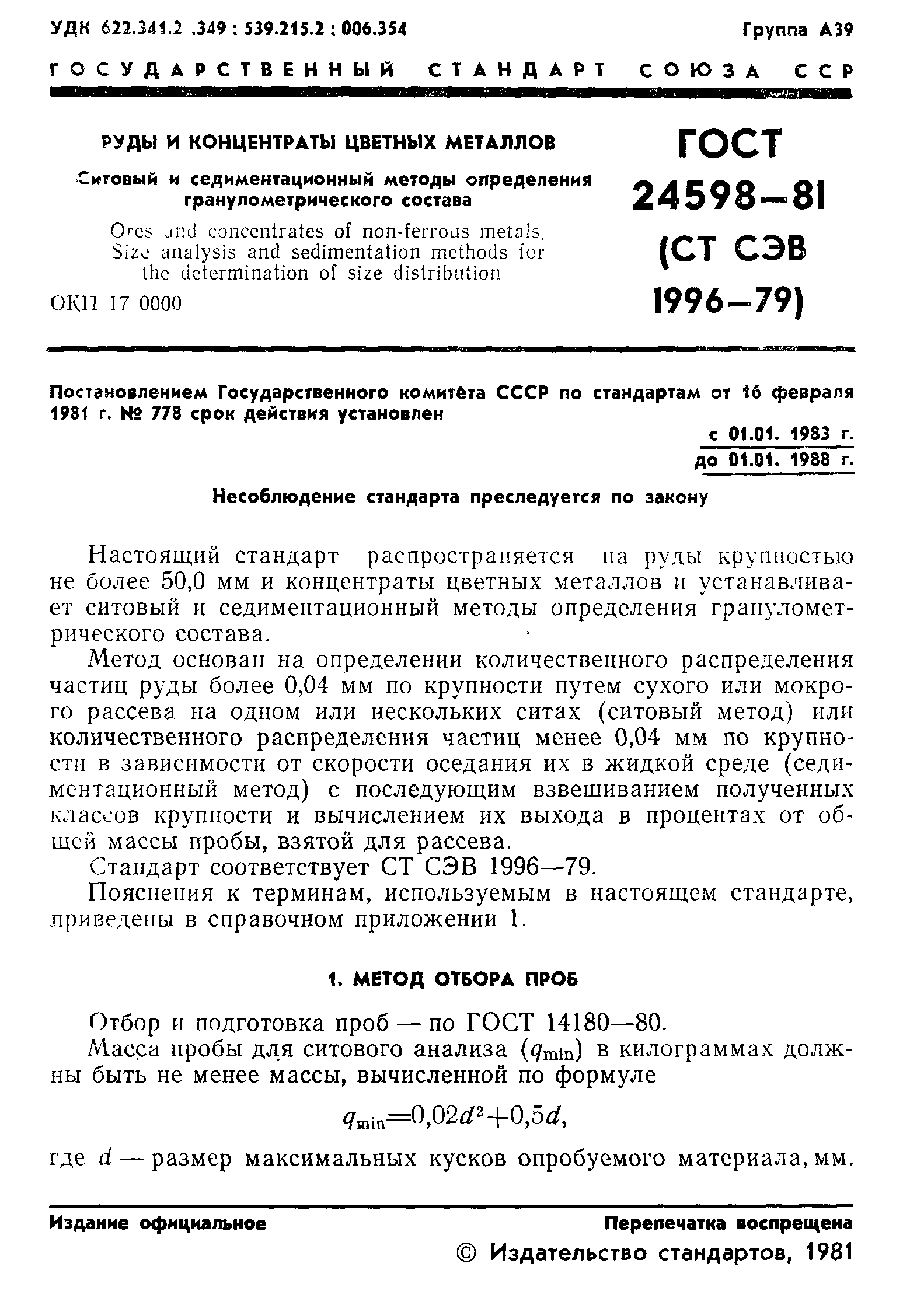 ГОСТ 24598-81