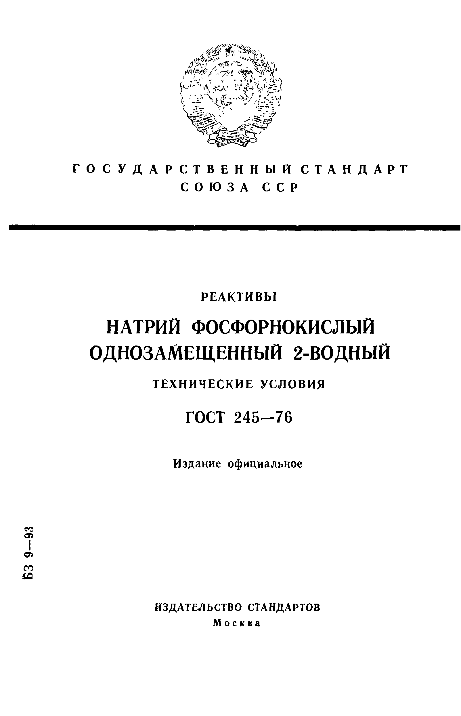 ГОСТ 245-76