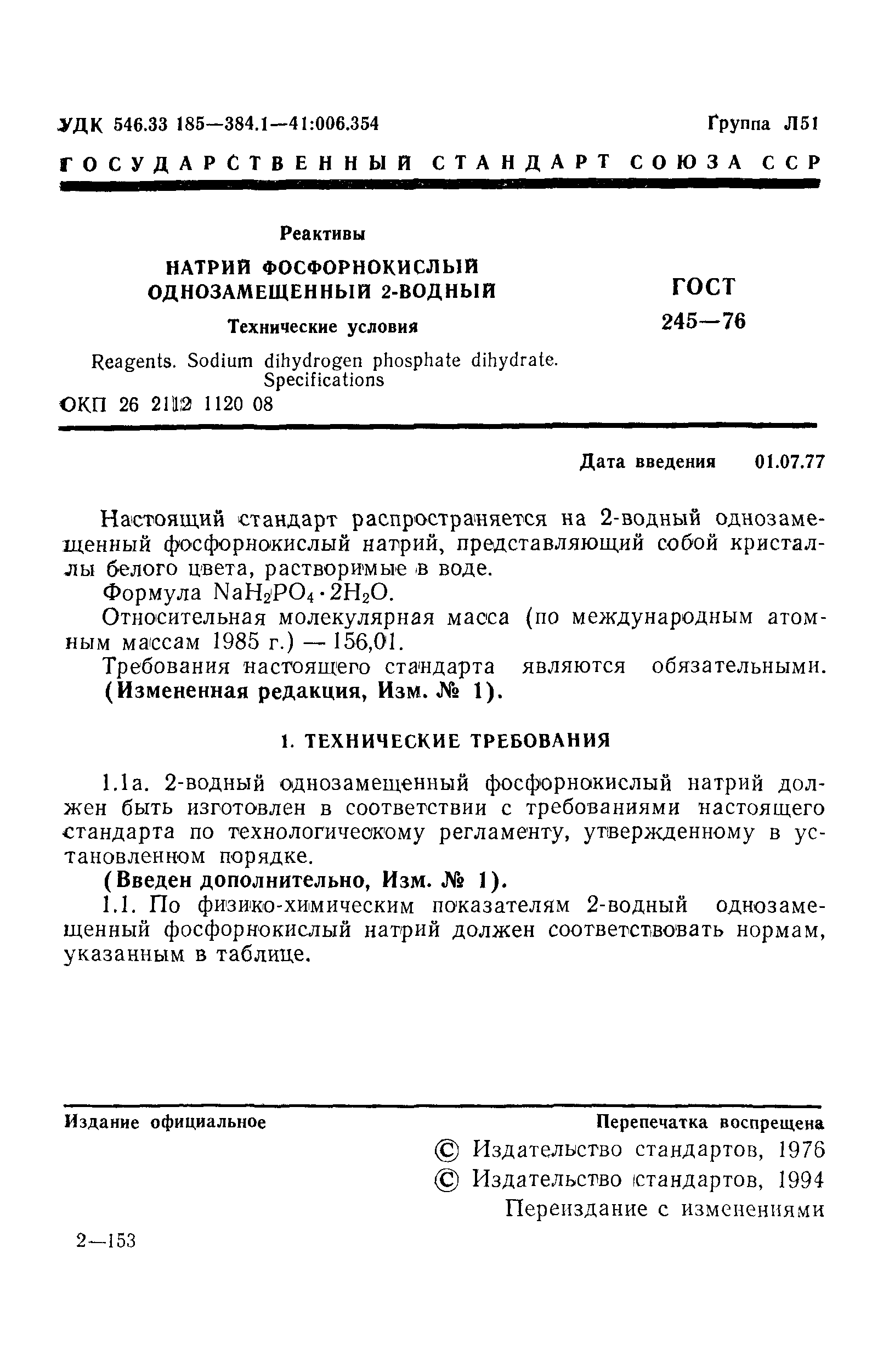 ГОСТ 245-76