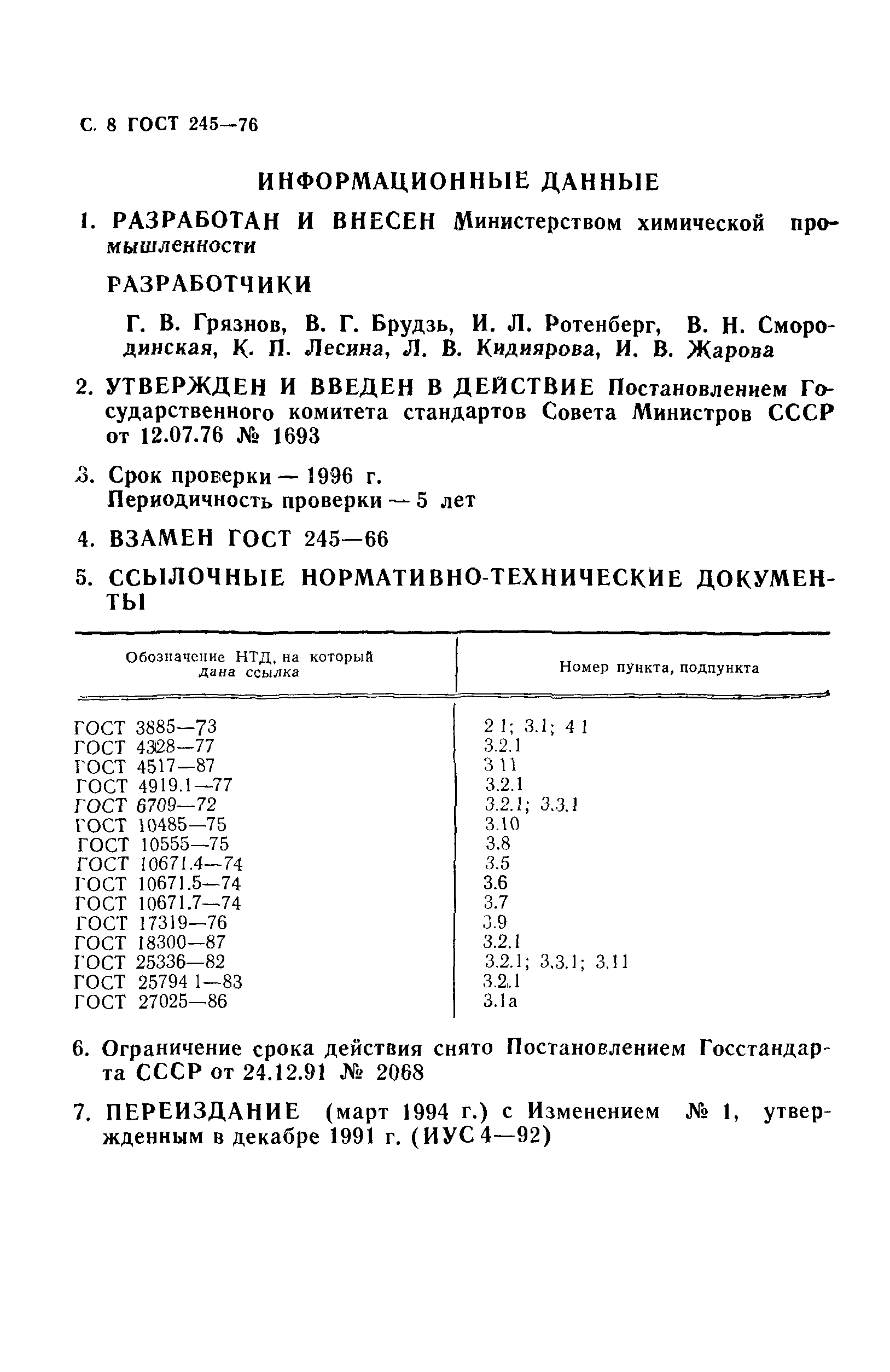 ГОСТ 245-76