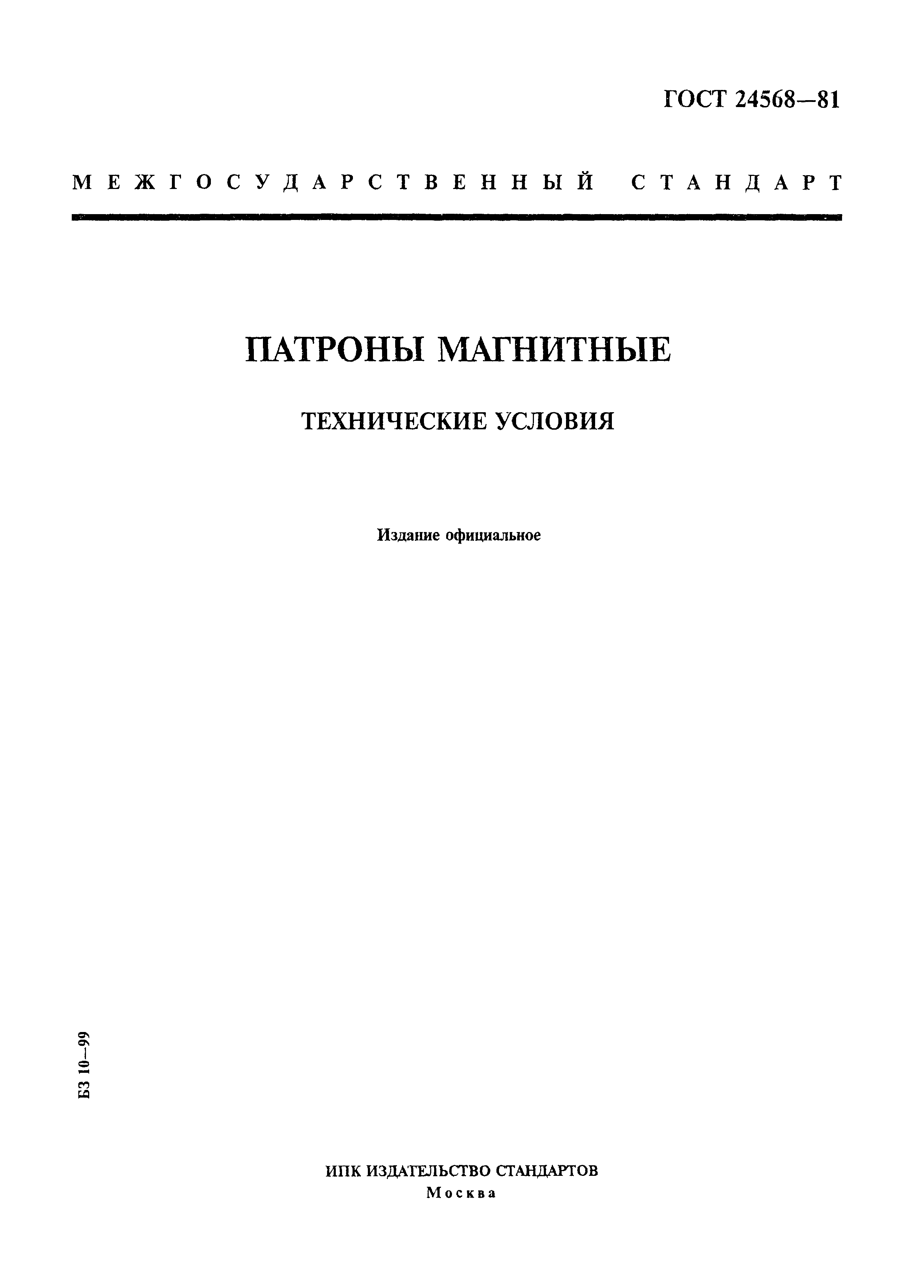 ГОСТ 24568-81