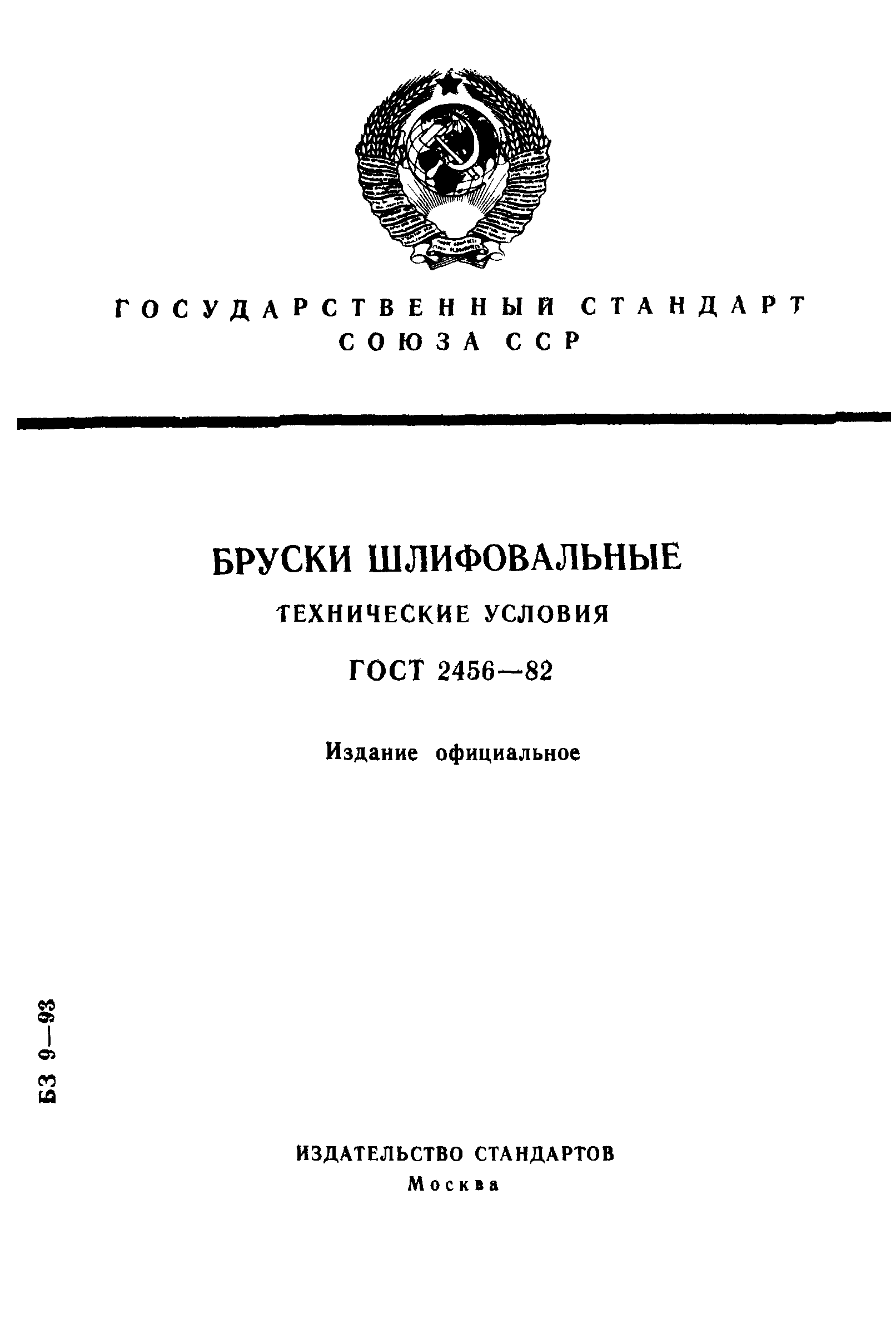 ГОСТ 2456-82