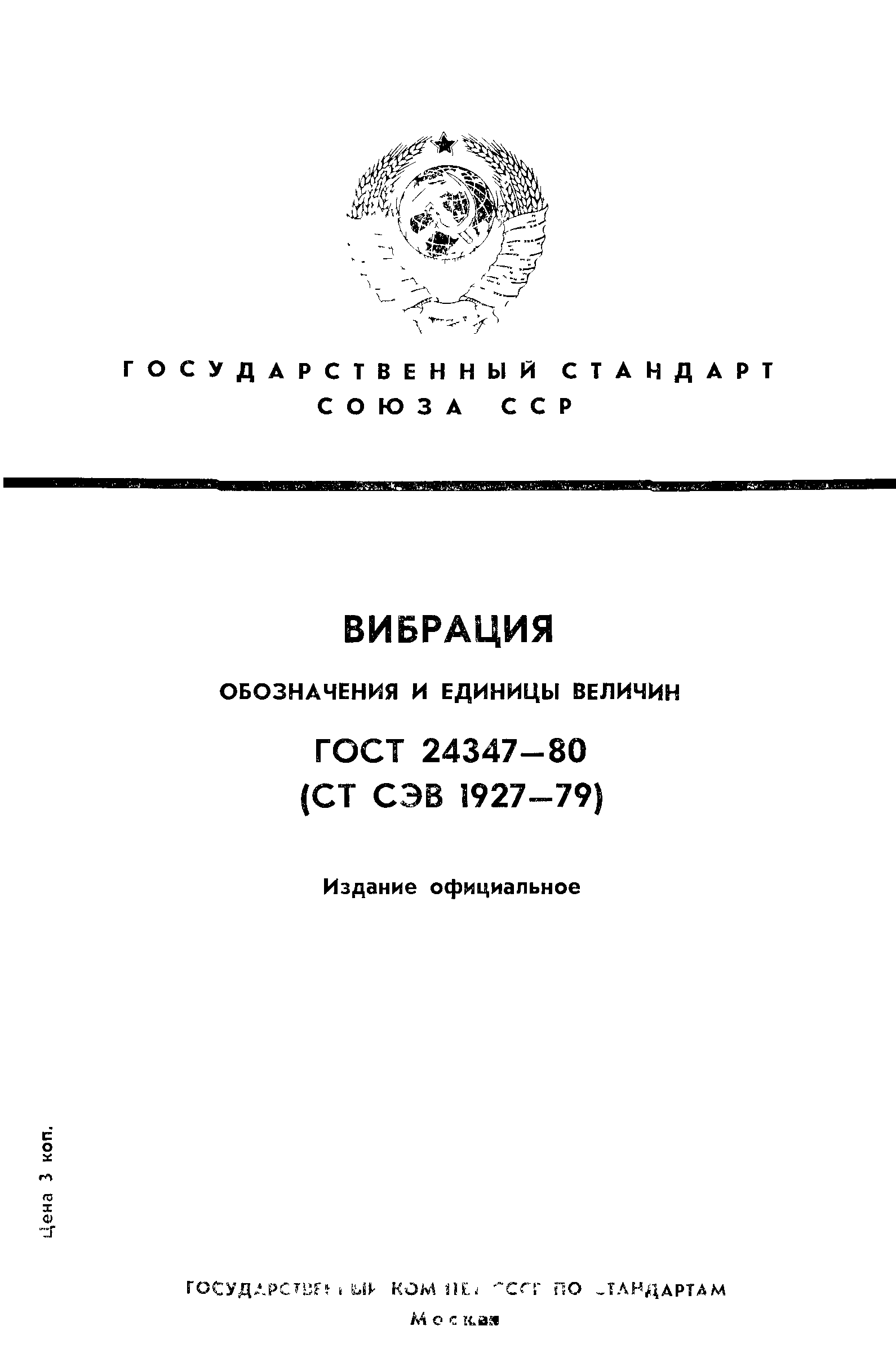 ГОСТ 24347-80