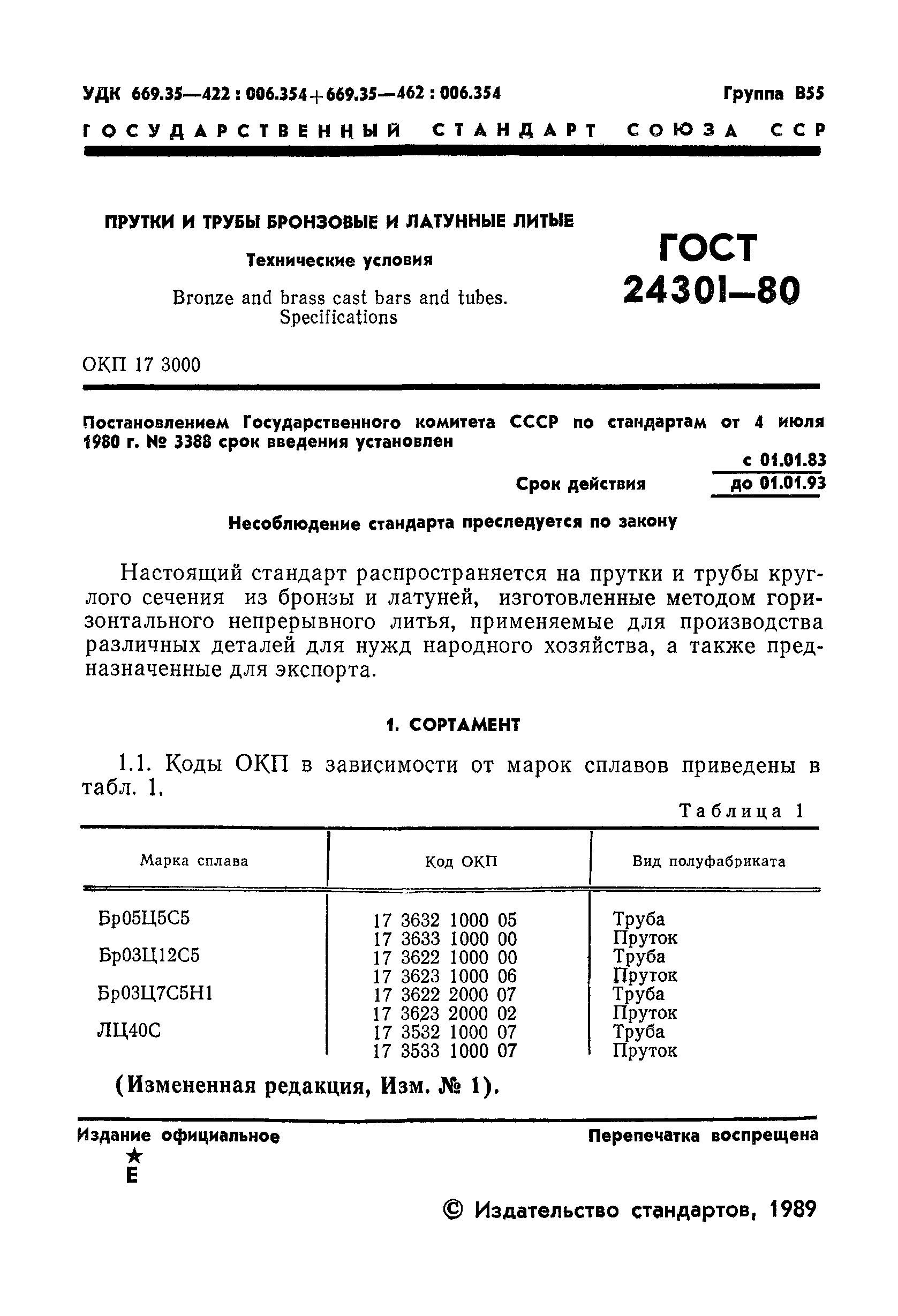 ГОСТ 24301-80
