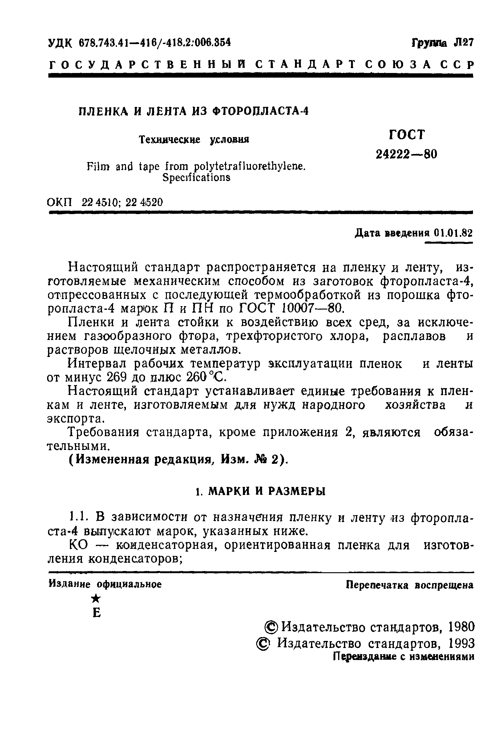 ГОСТ 24222-80