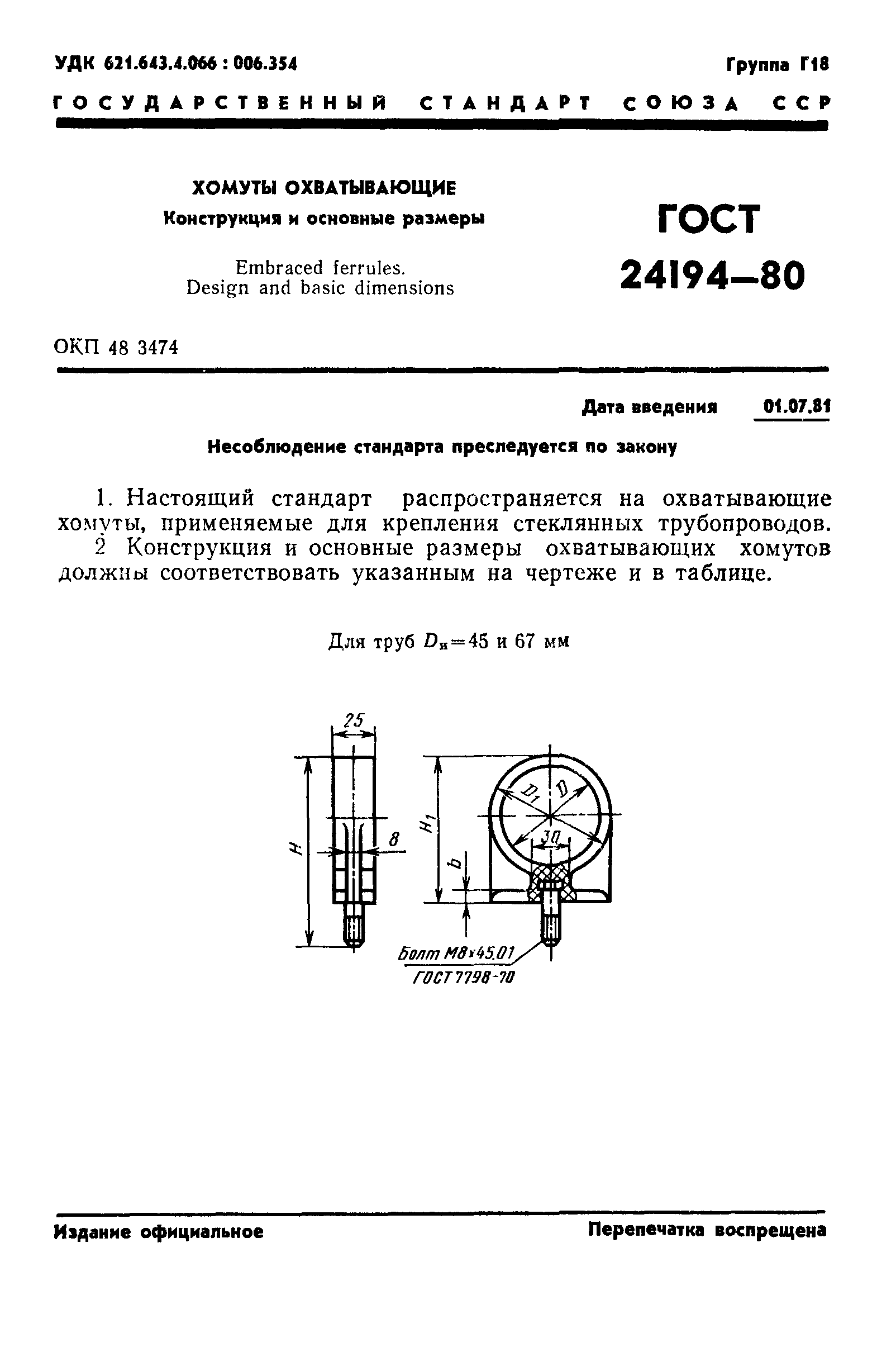 ГОСТ 24194-80