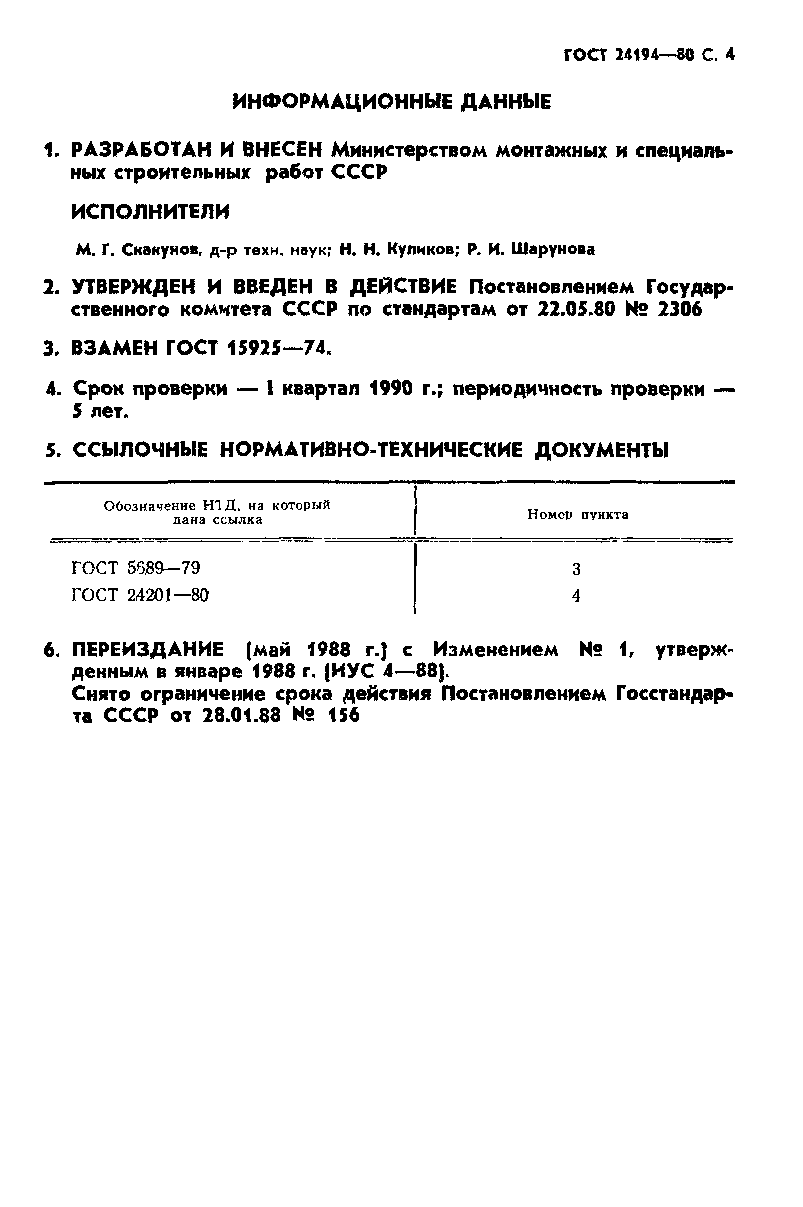 ГОСТ 24194-80