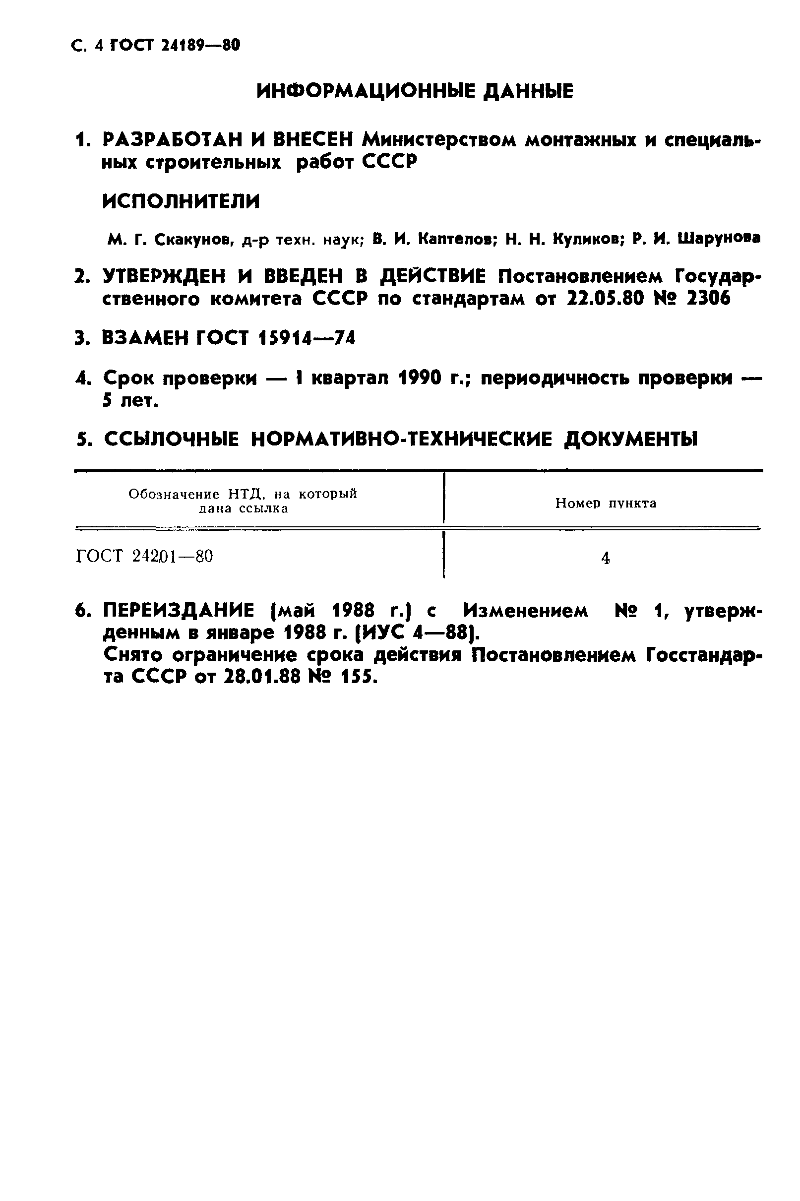 ГОСТ 24189-80