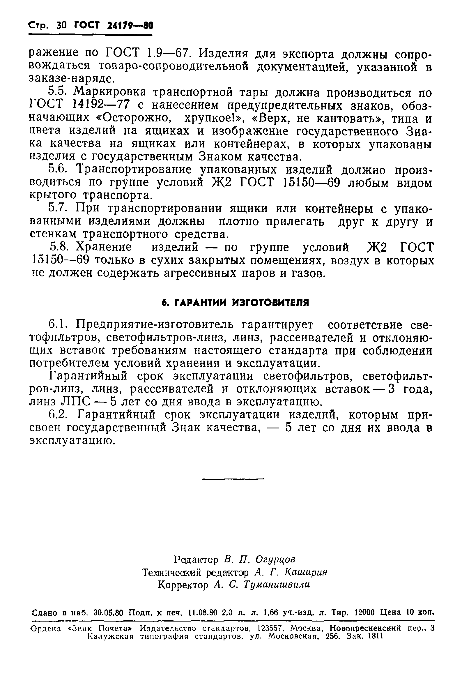 ГОСТ 24179-80