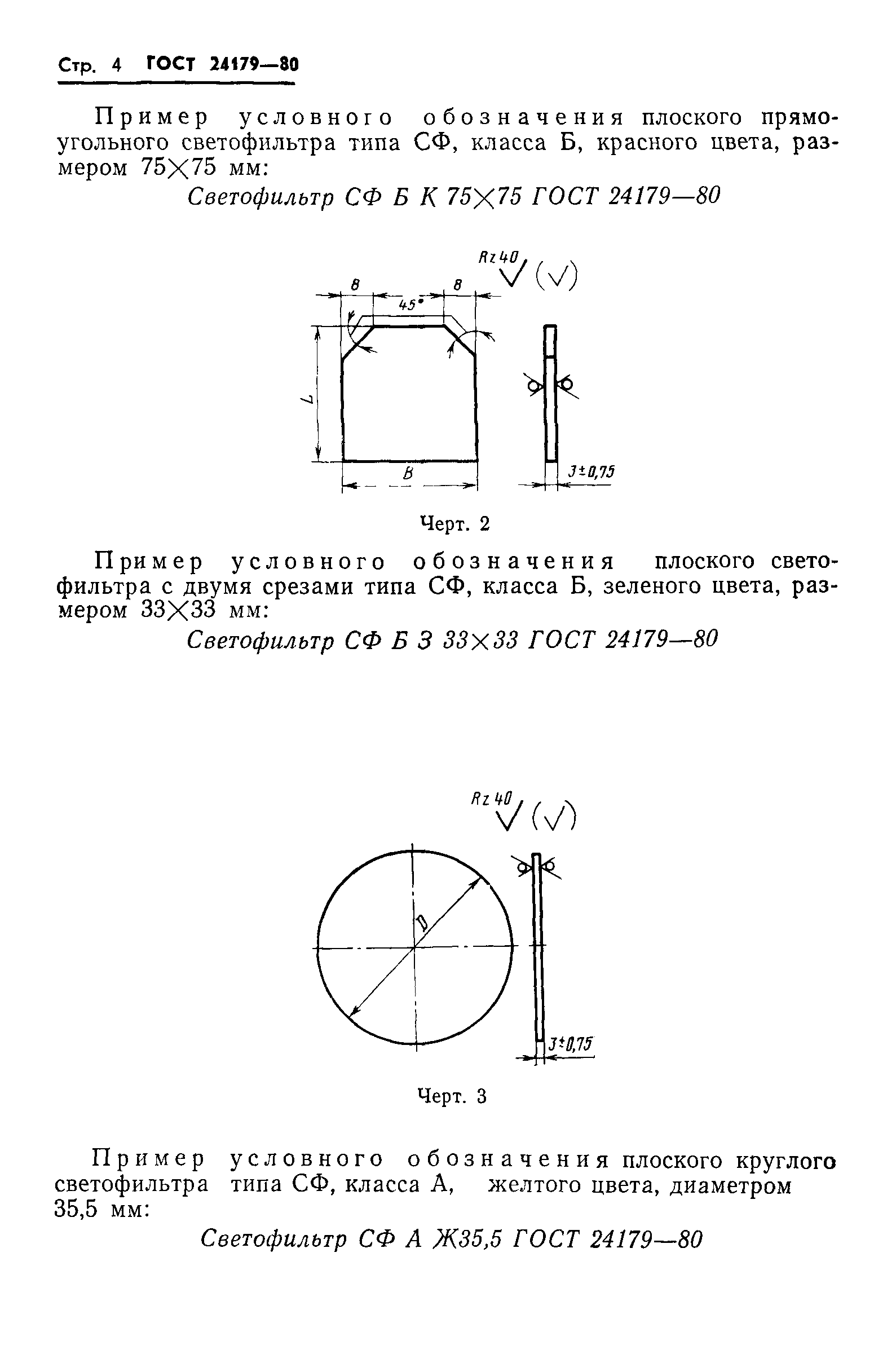 ГОСТ 24179-80