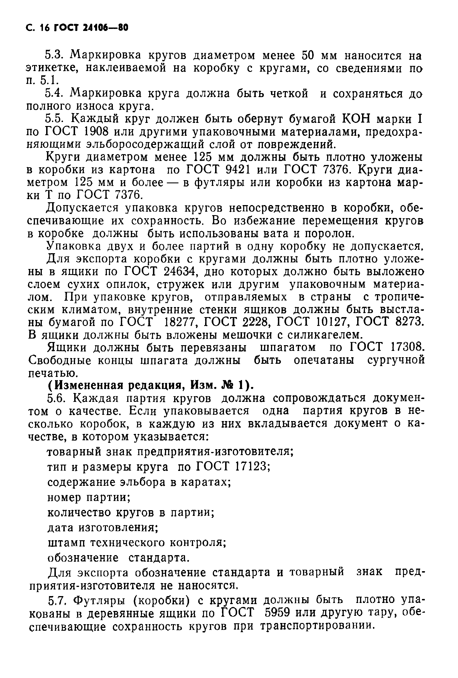 ГОСТ 24106-80