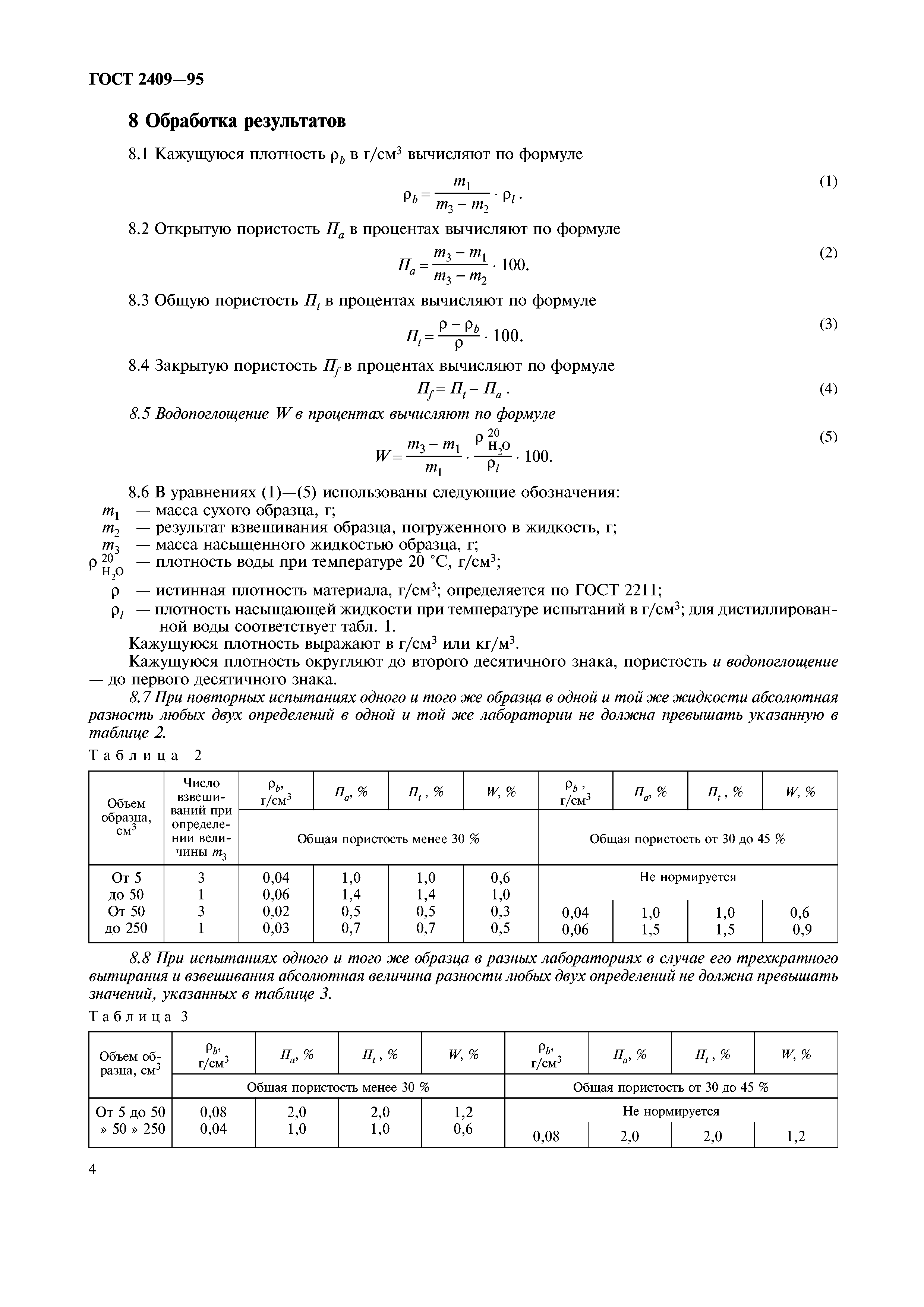 ГОСТ 2409-95