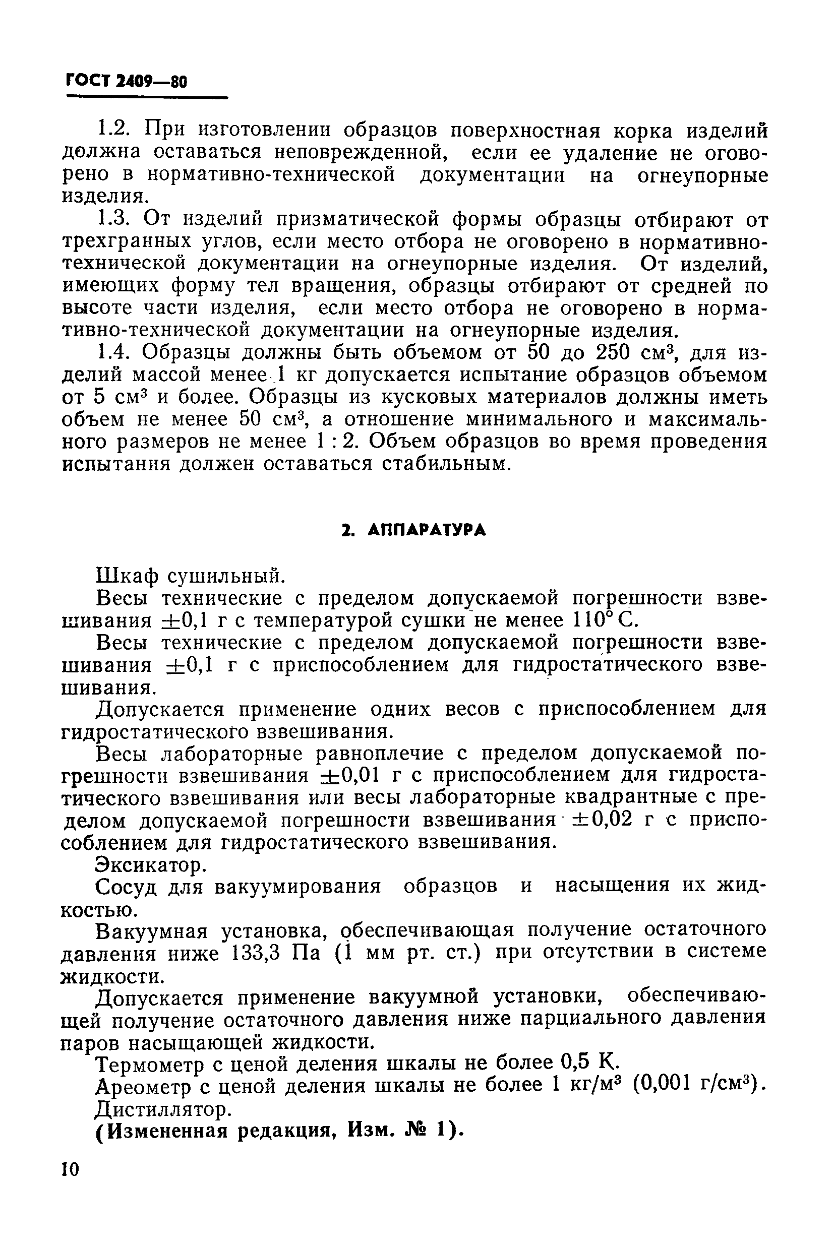 ГОСТ 2409-80