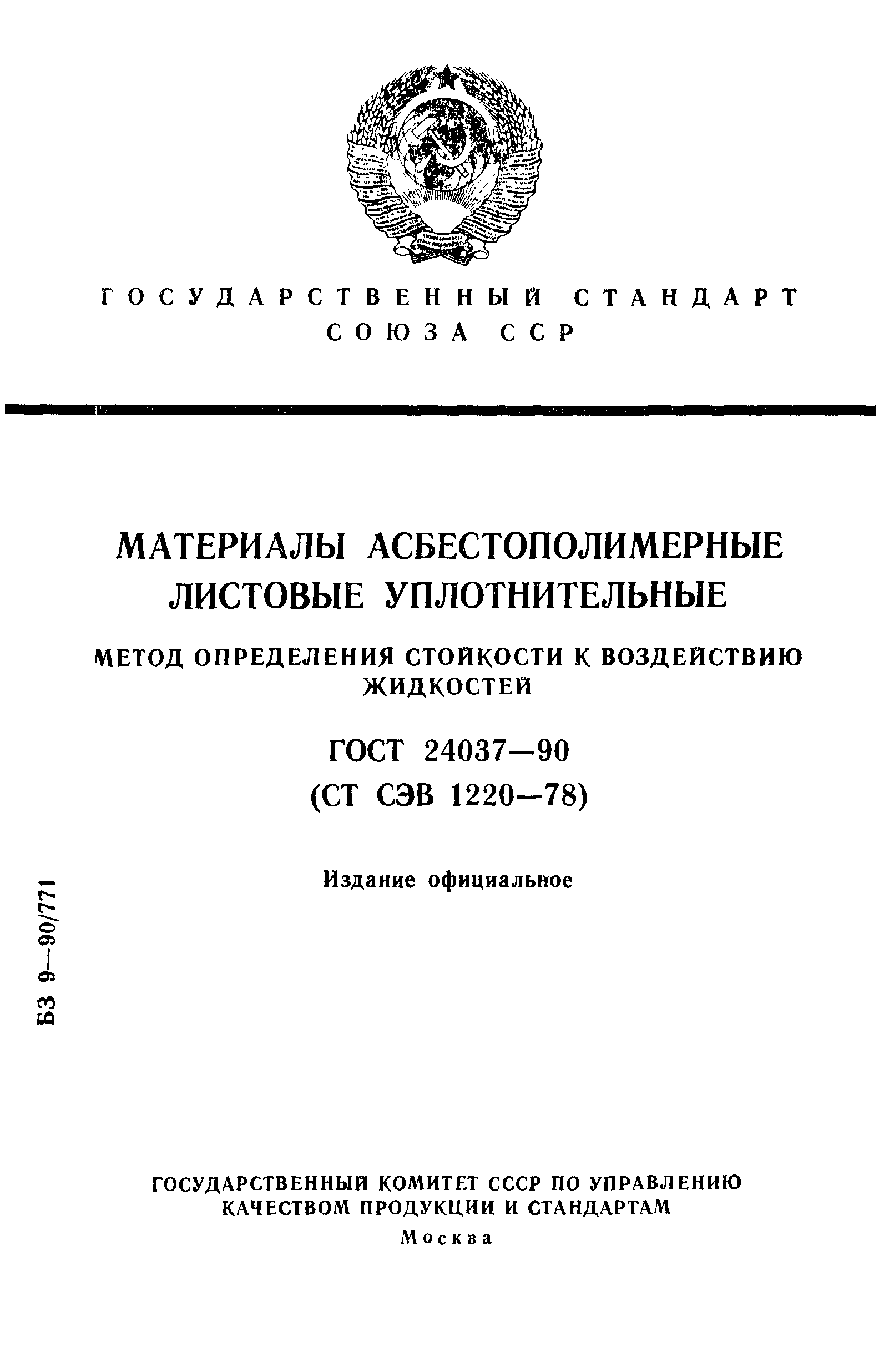 ГОСТ 24037-90