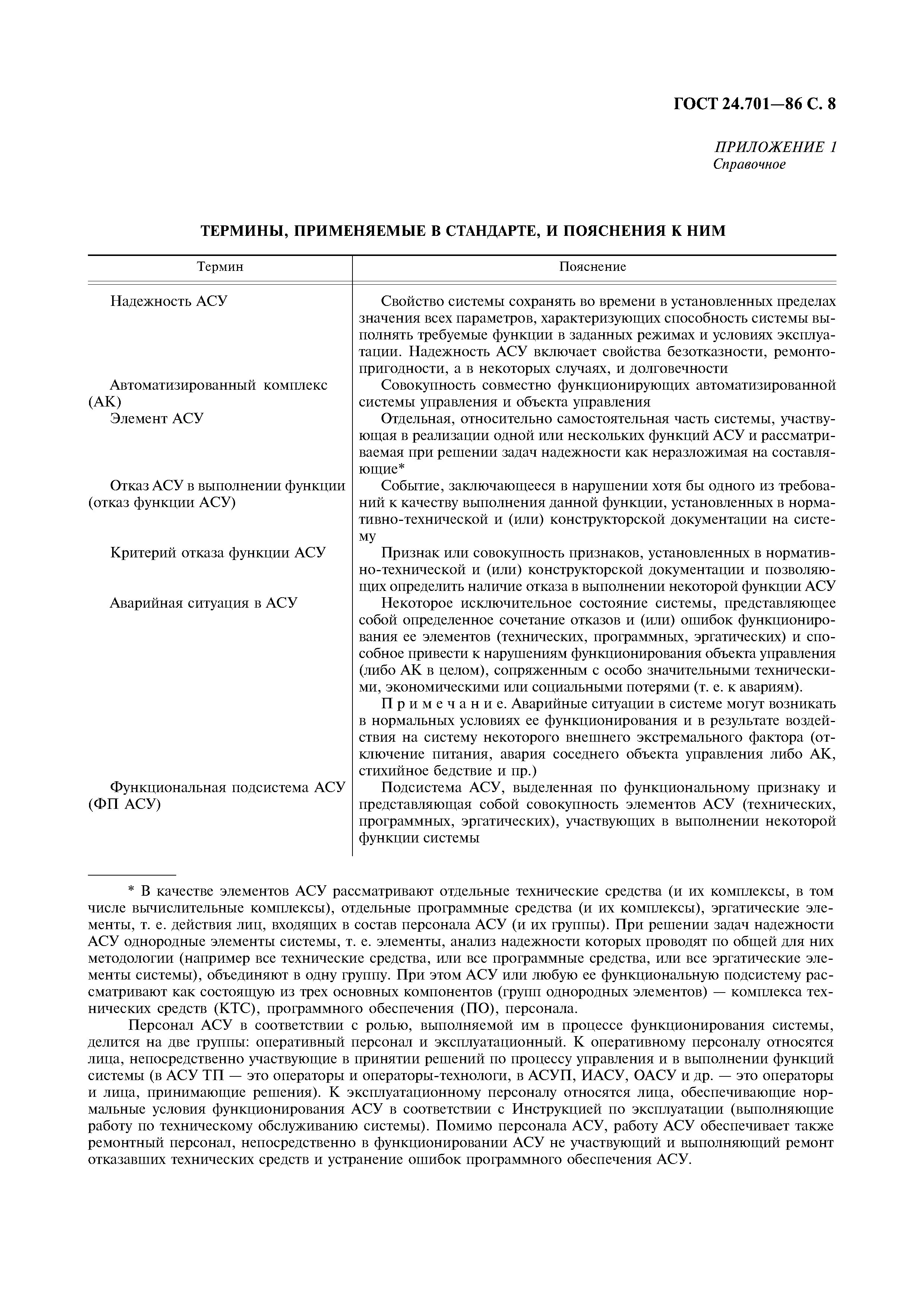 ГОСТ 24.701-86