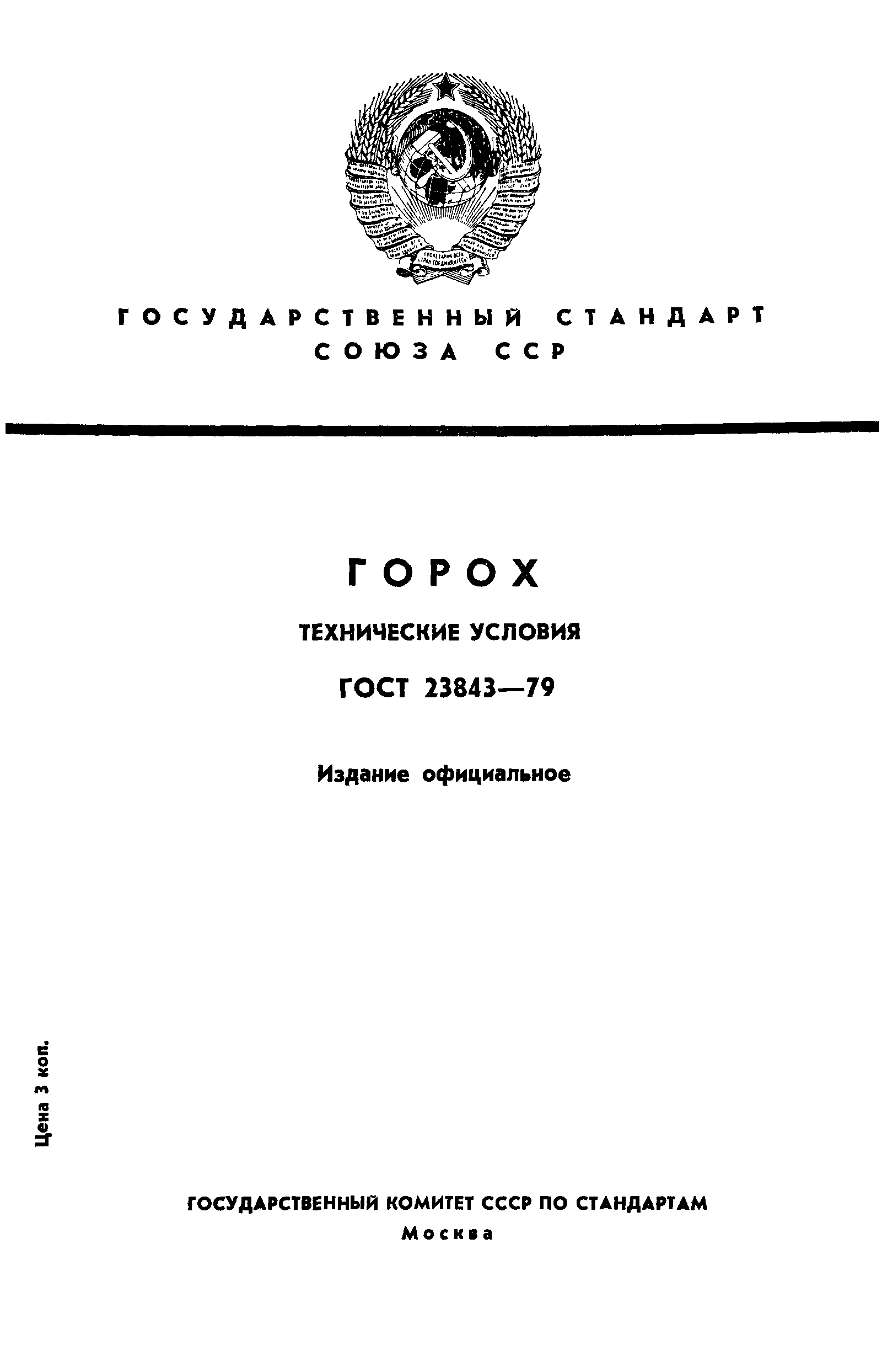 ГОСТ 23843-79