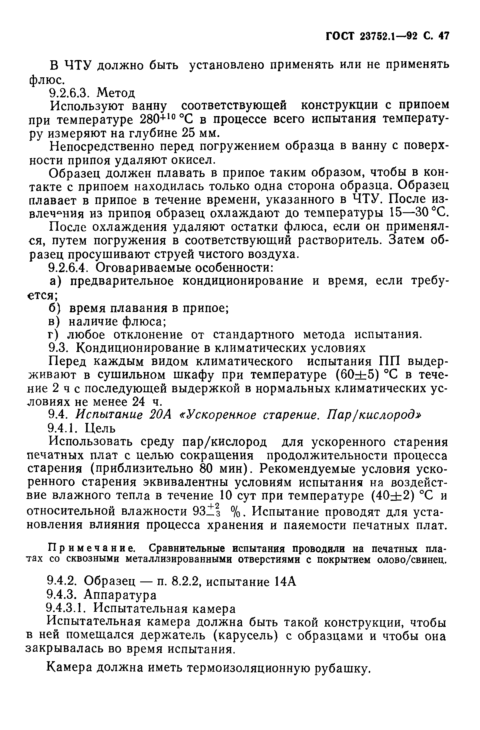 ГОСТ 23752.1-92