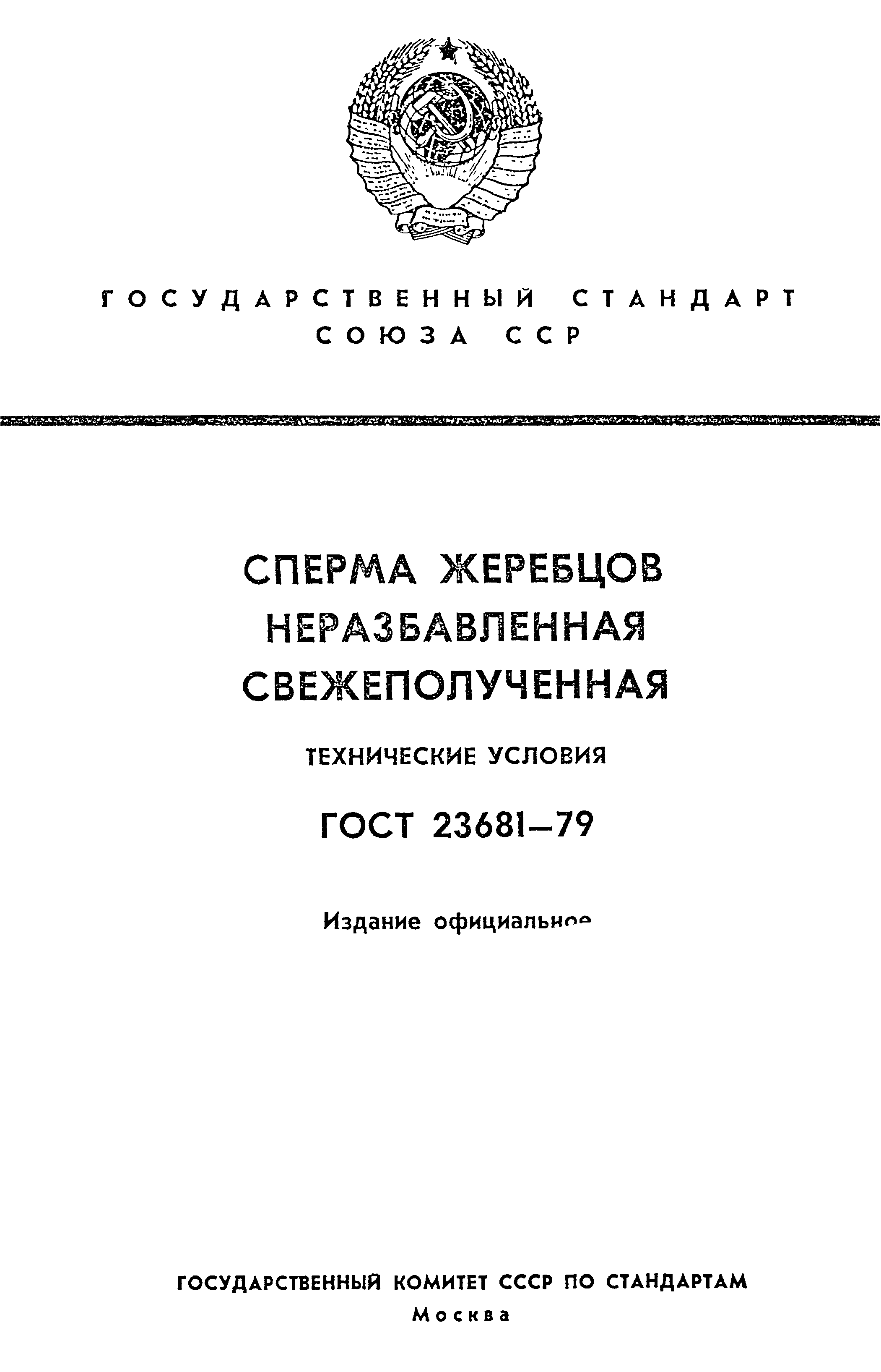 ГОСТ 23681-79