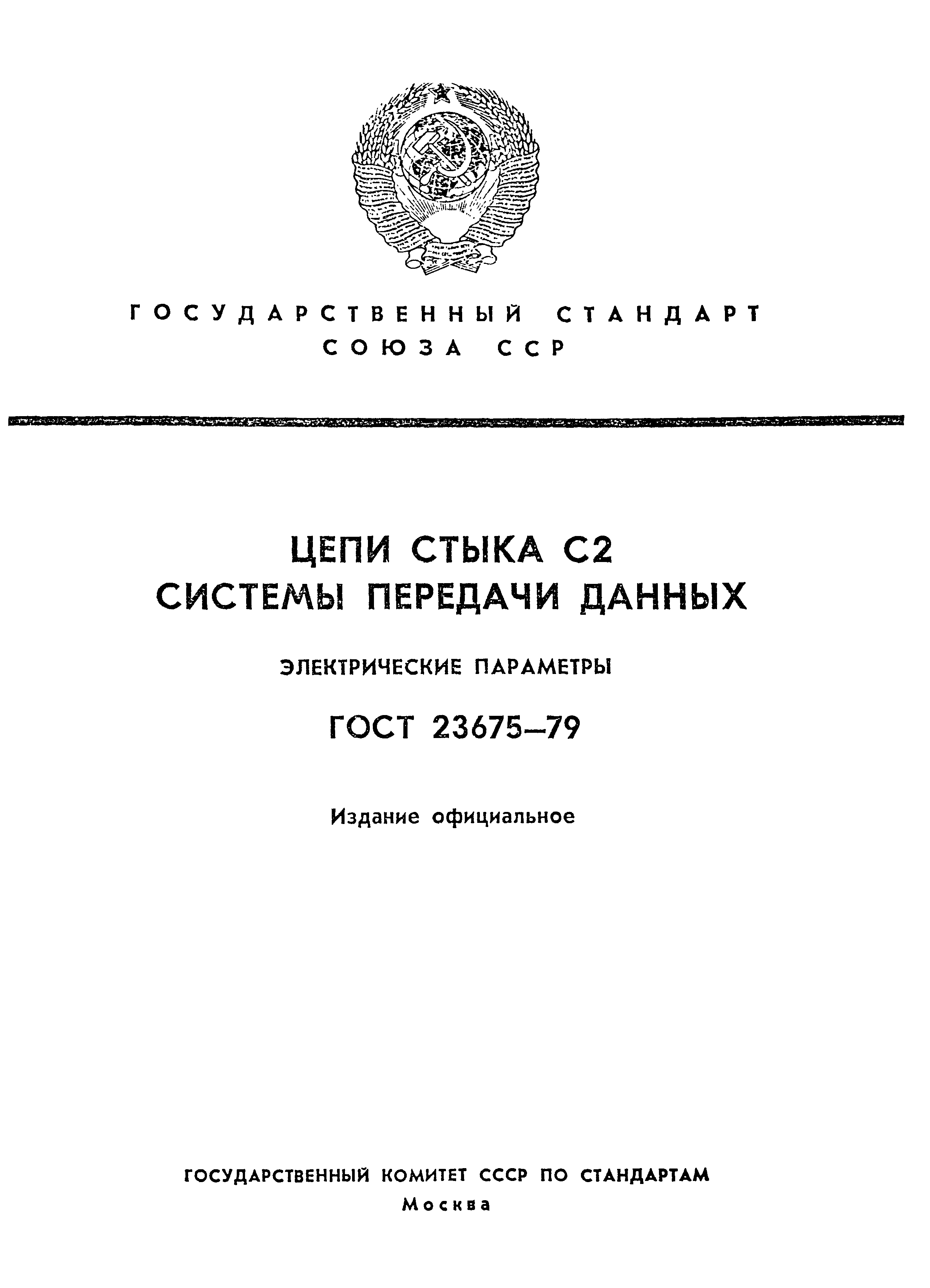 ГОСТ 23675-79