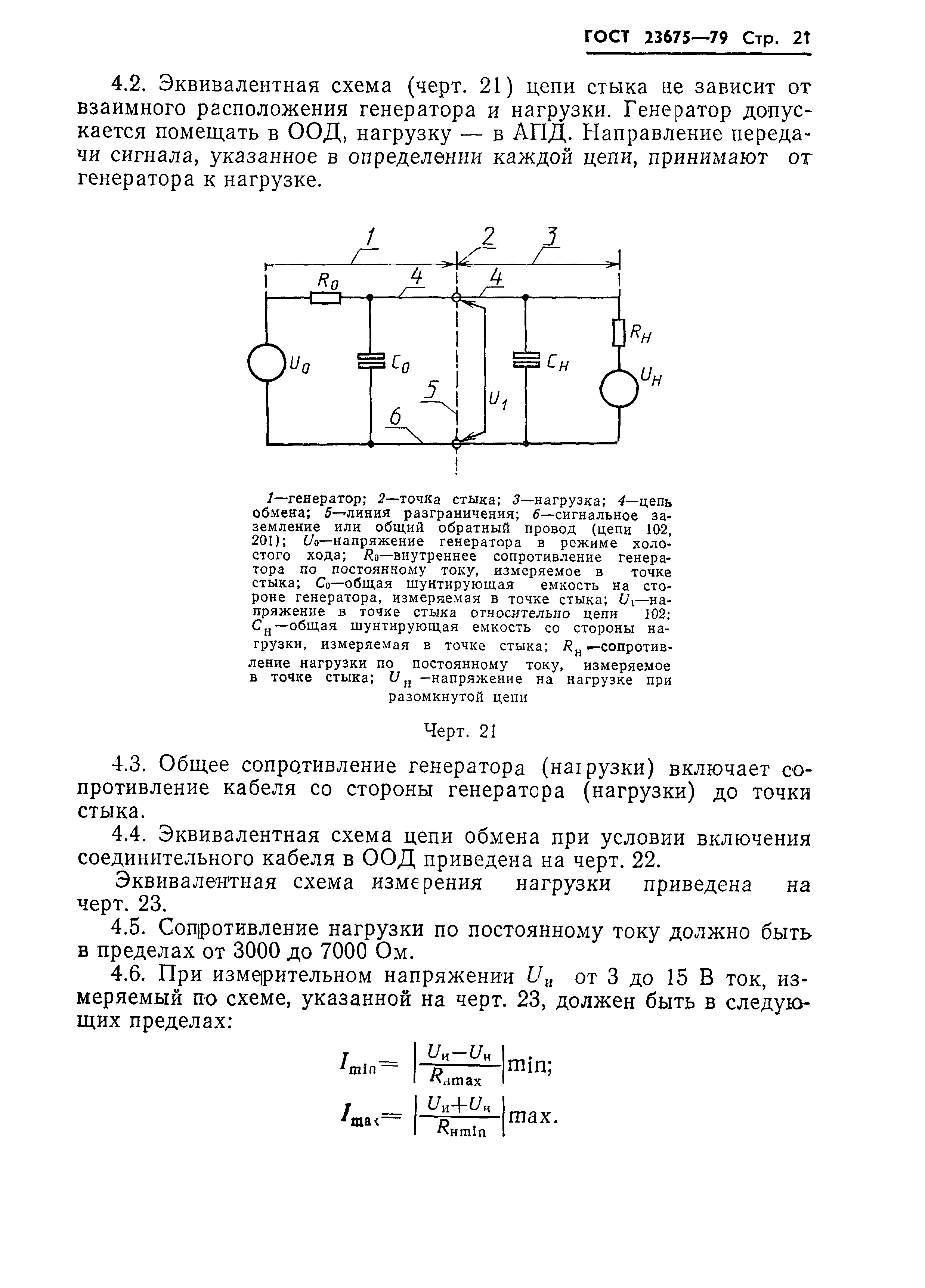 ГОСТ 23675-79