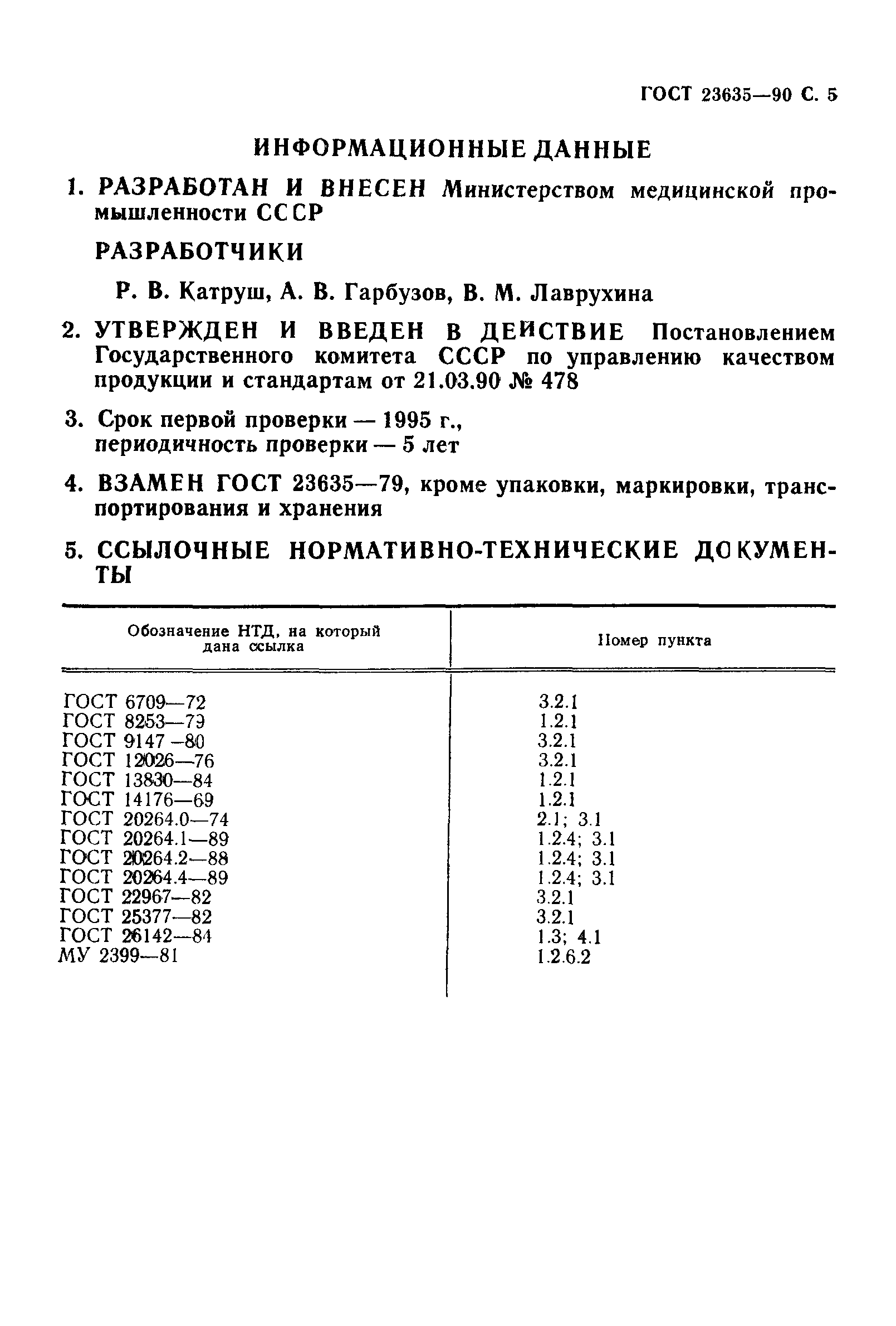 ГОСТ 23635-90