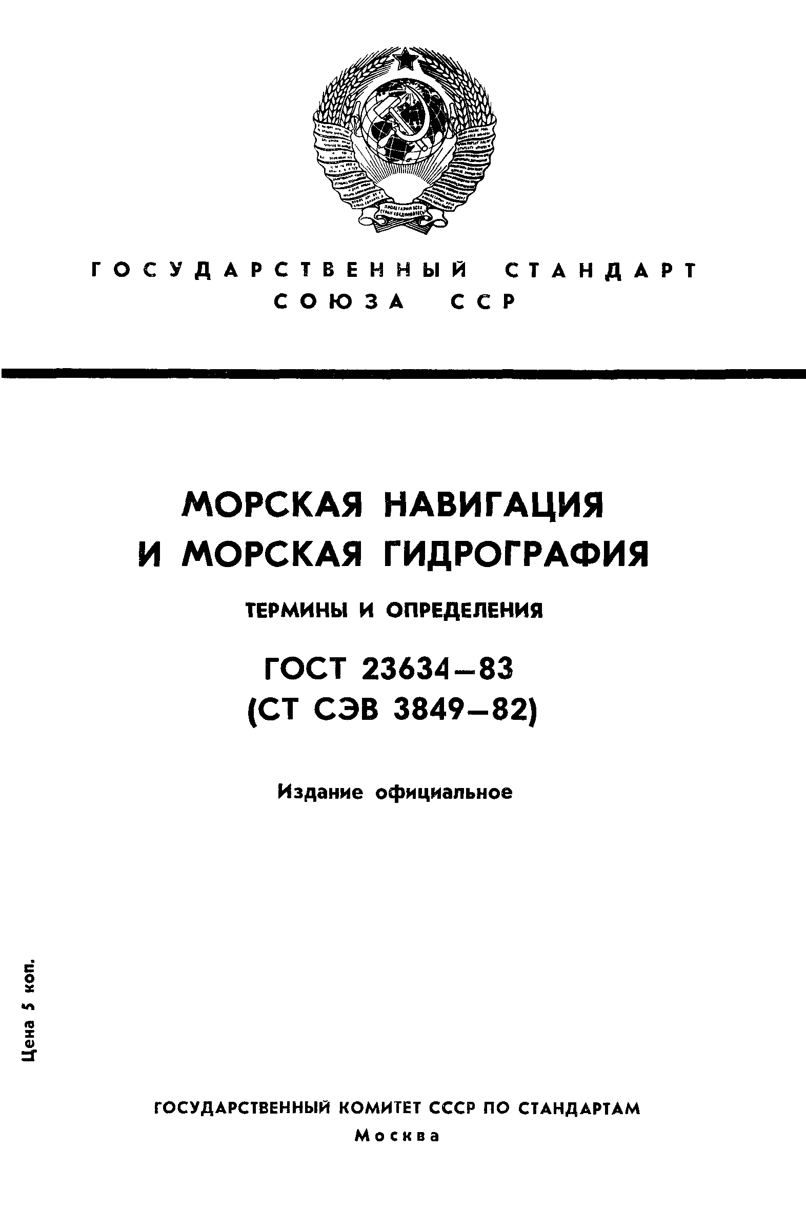 ГОСТ 23634-83