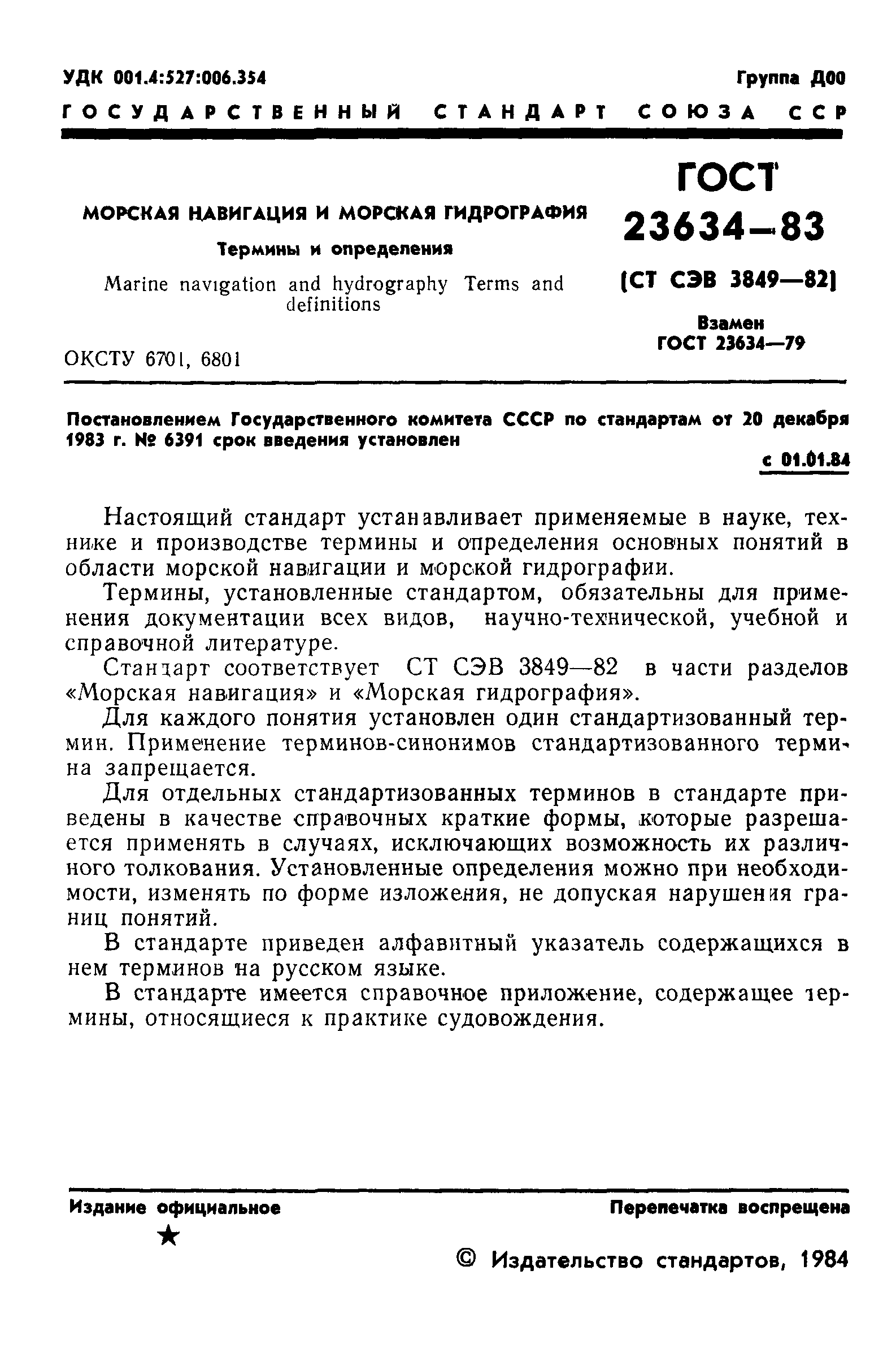 ГОСТ 23634-83