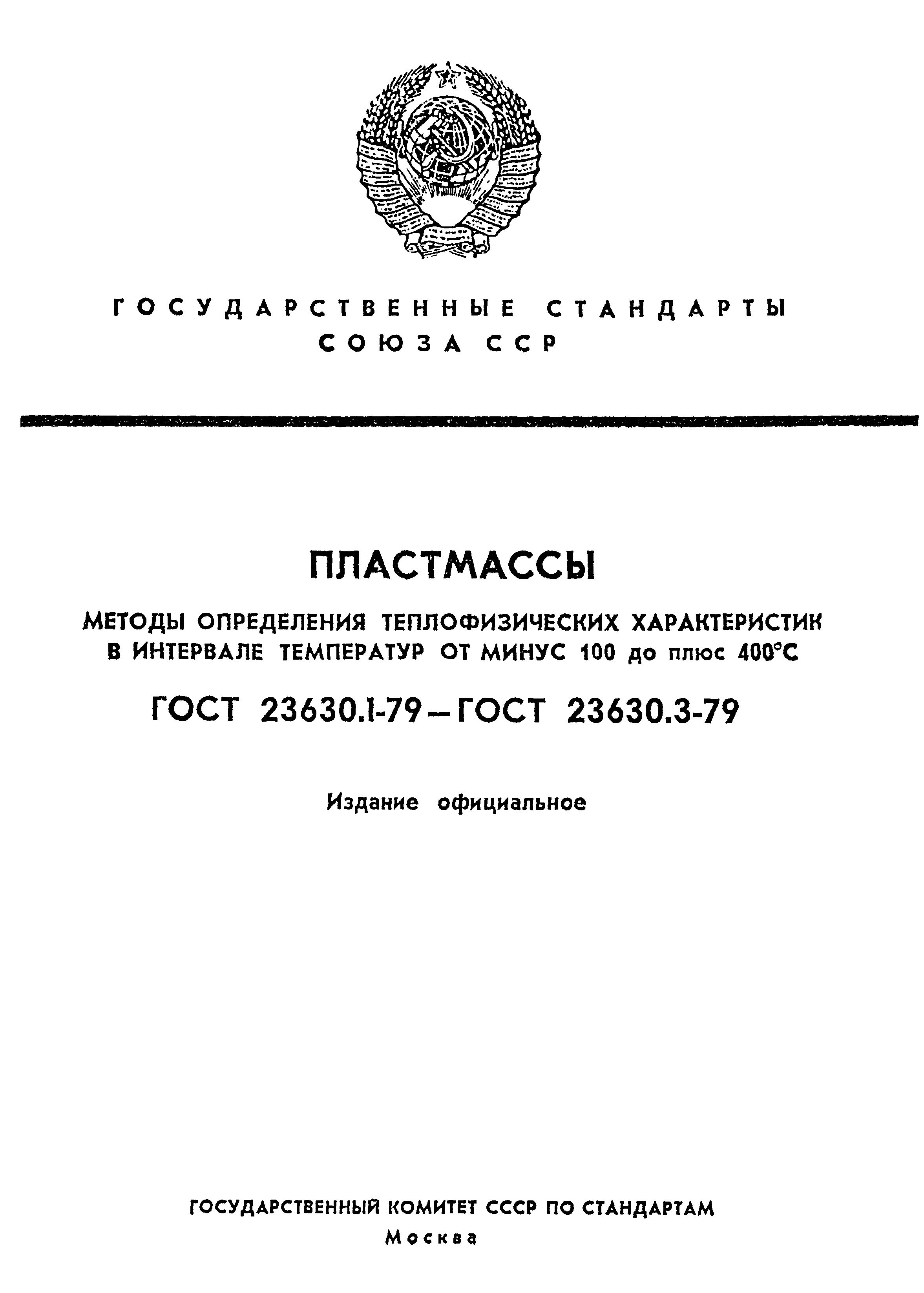 ГОСТ 23630.1-79