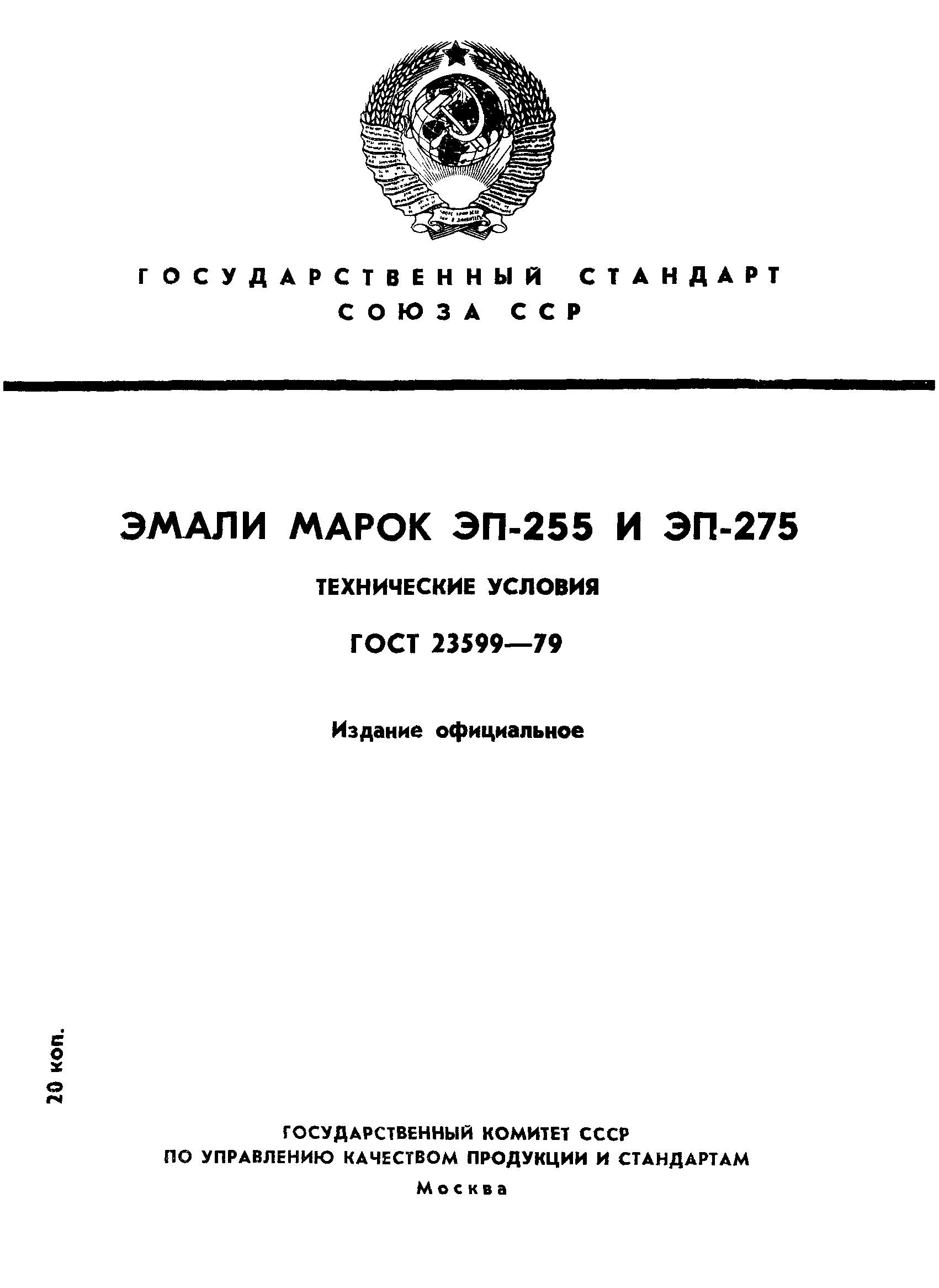 ГОСТ 23599-79