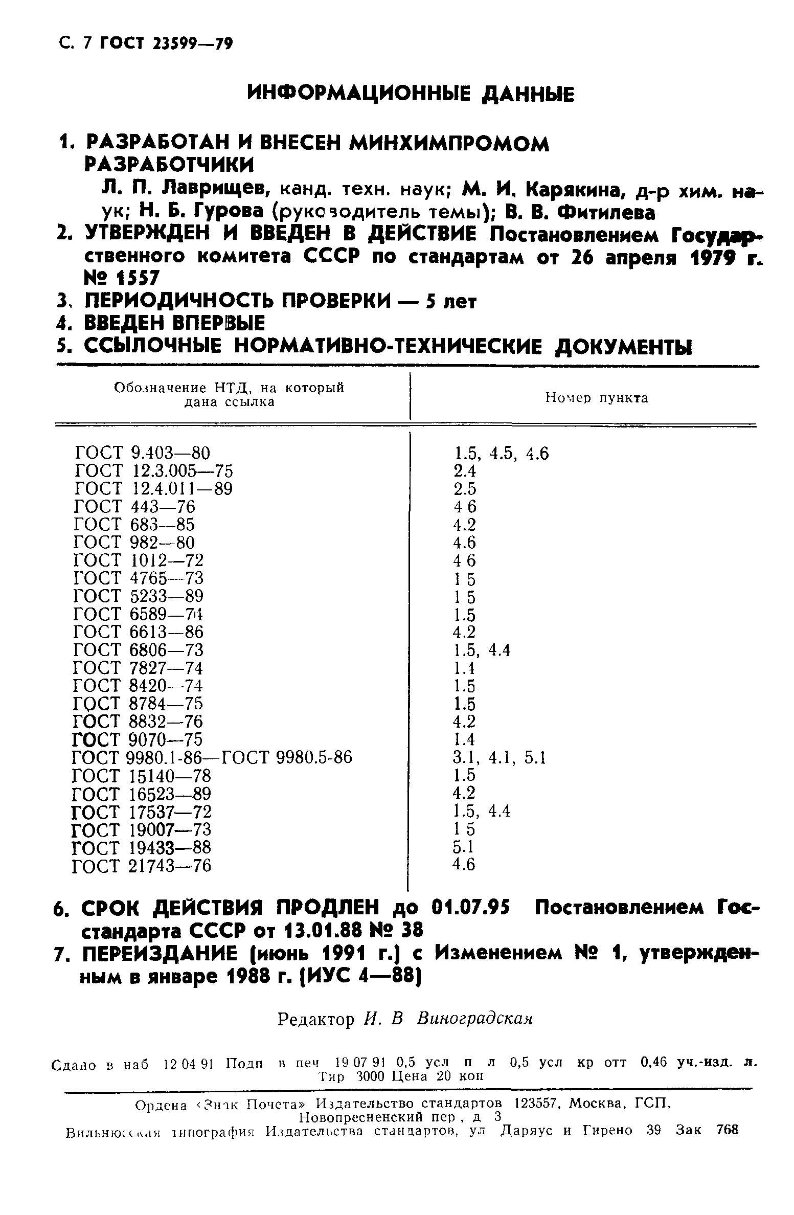 ГОСТ 23599-79