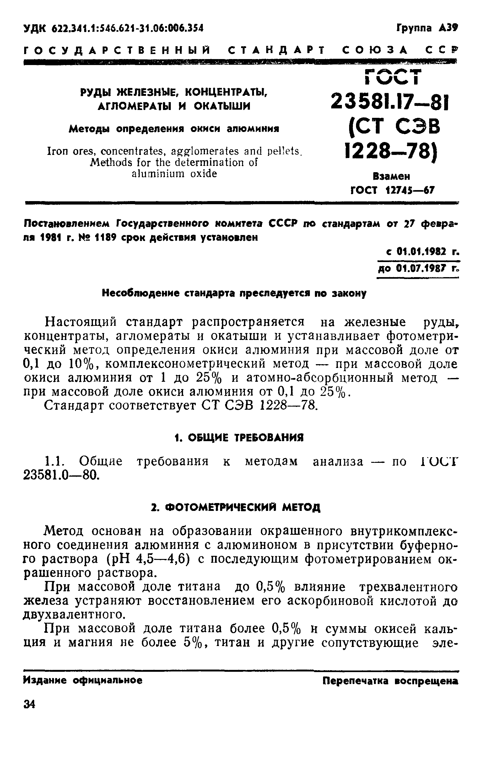 ГОСТ 23581.17-81