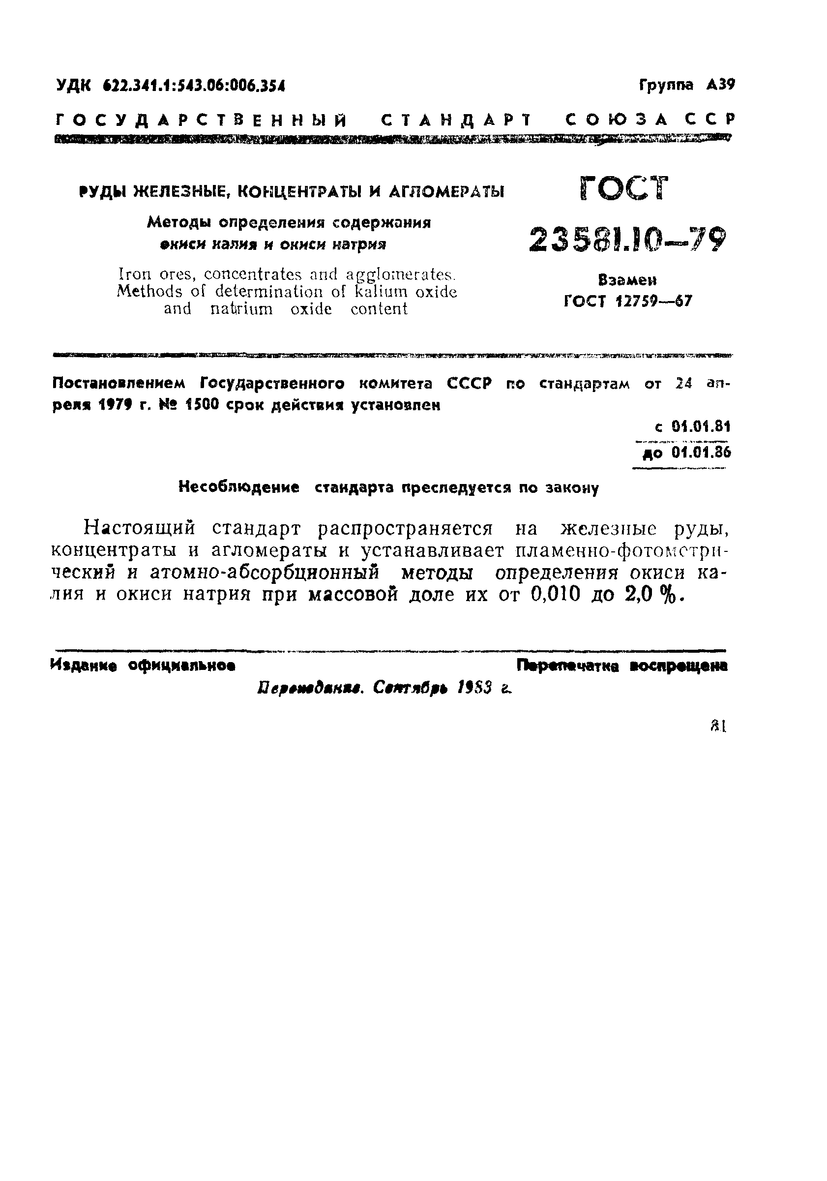 ГОСТ 23581.10-79