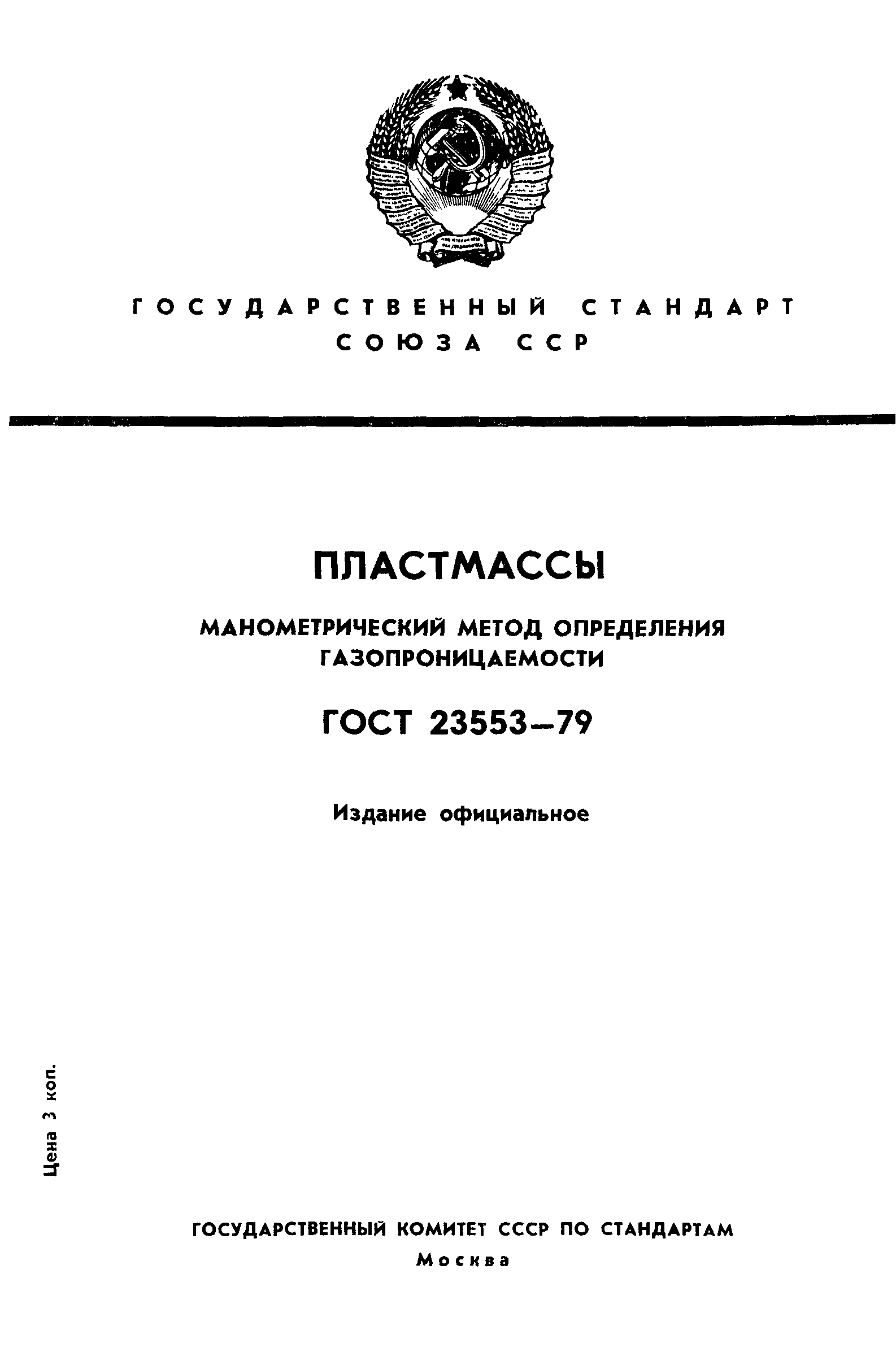 ГОСТ 23553-79