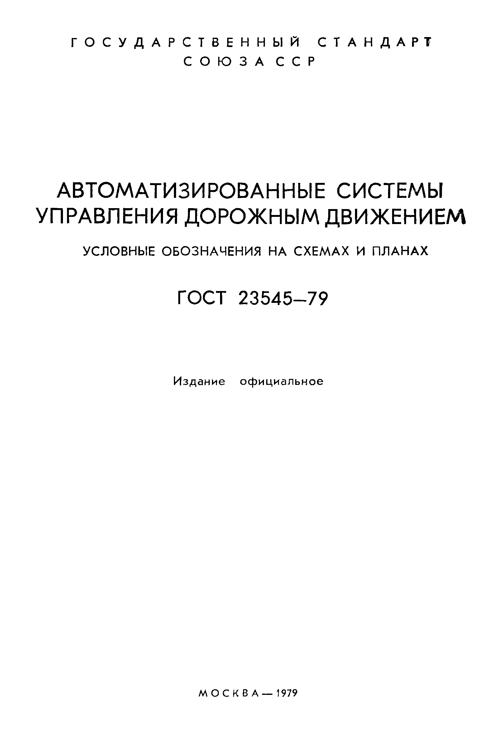 ГОСТ 23545-79