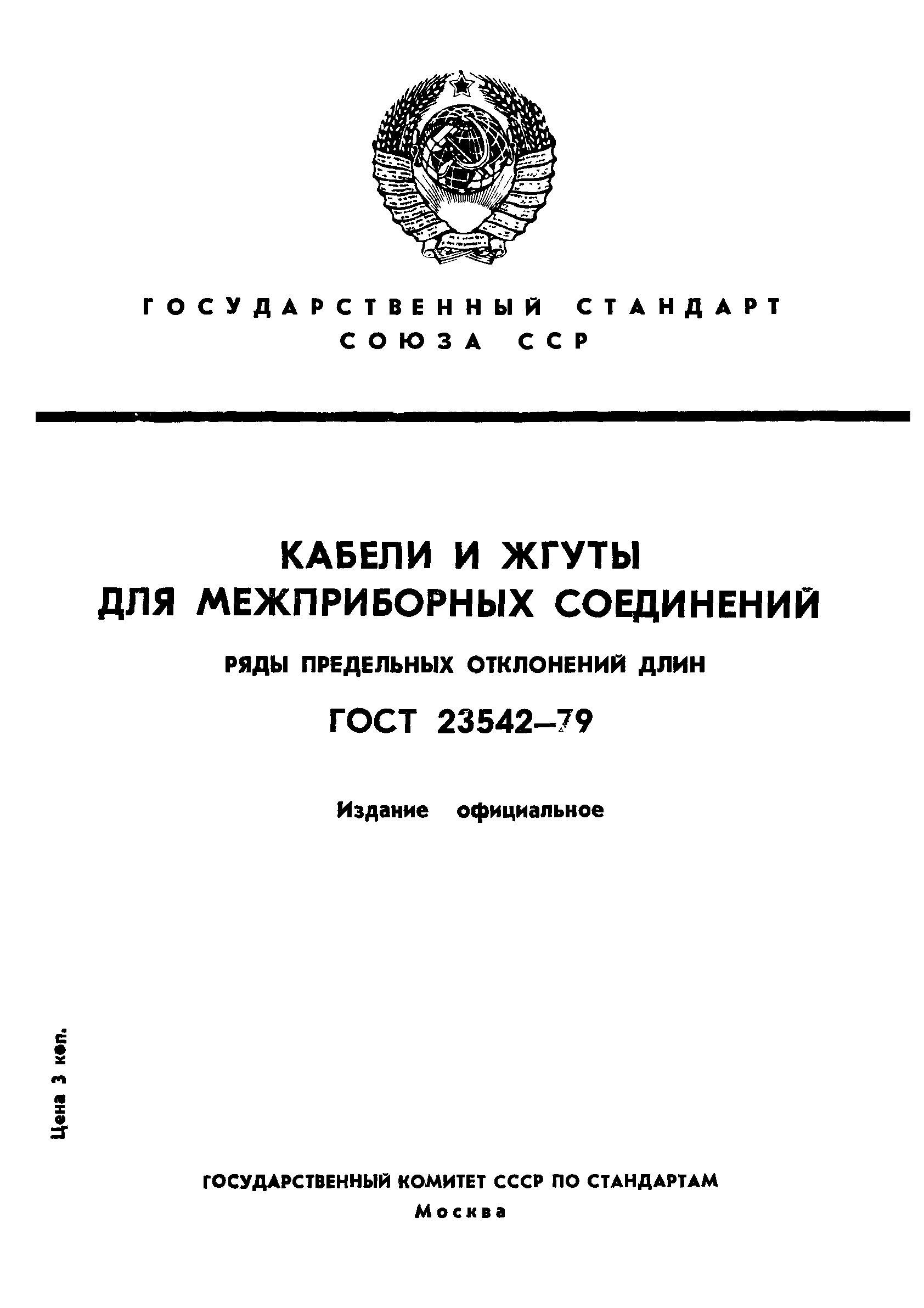 ГОСТ 23542-79