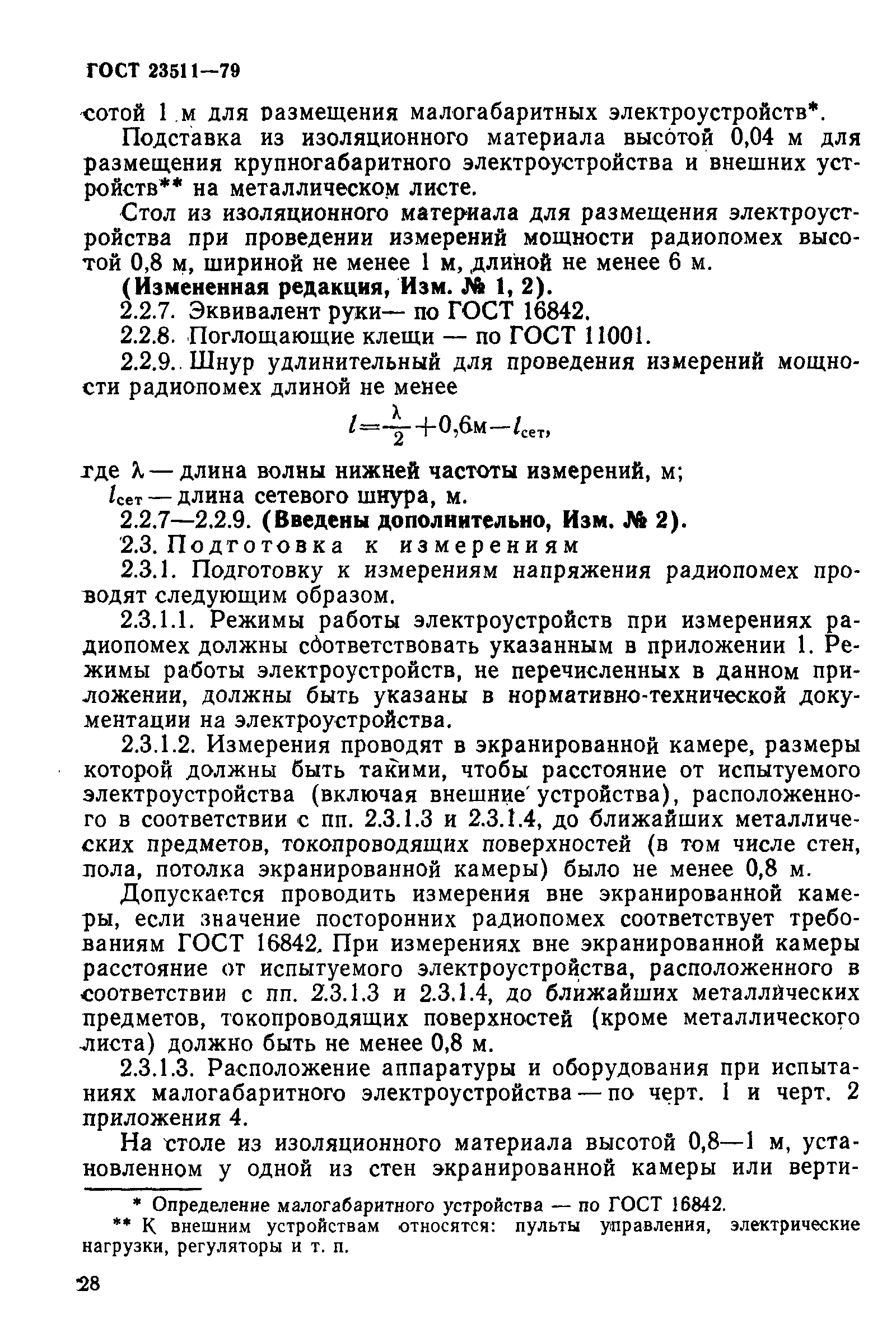 ГОСТ 23511-79