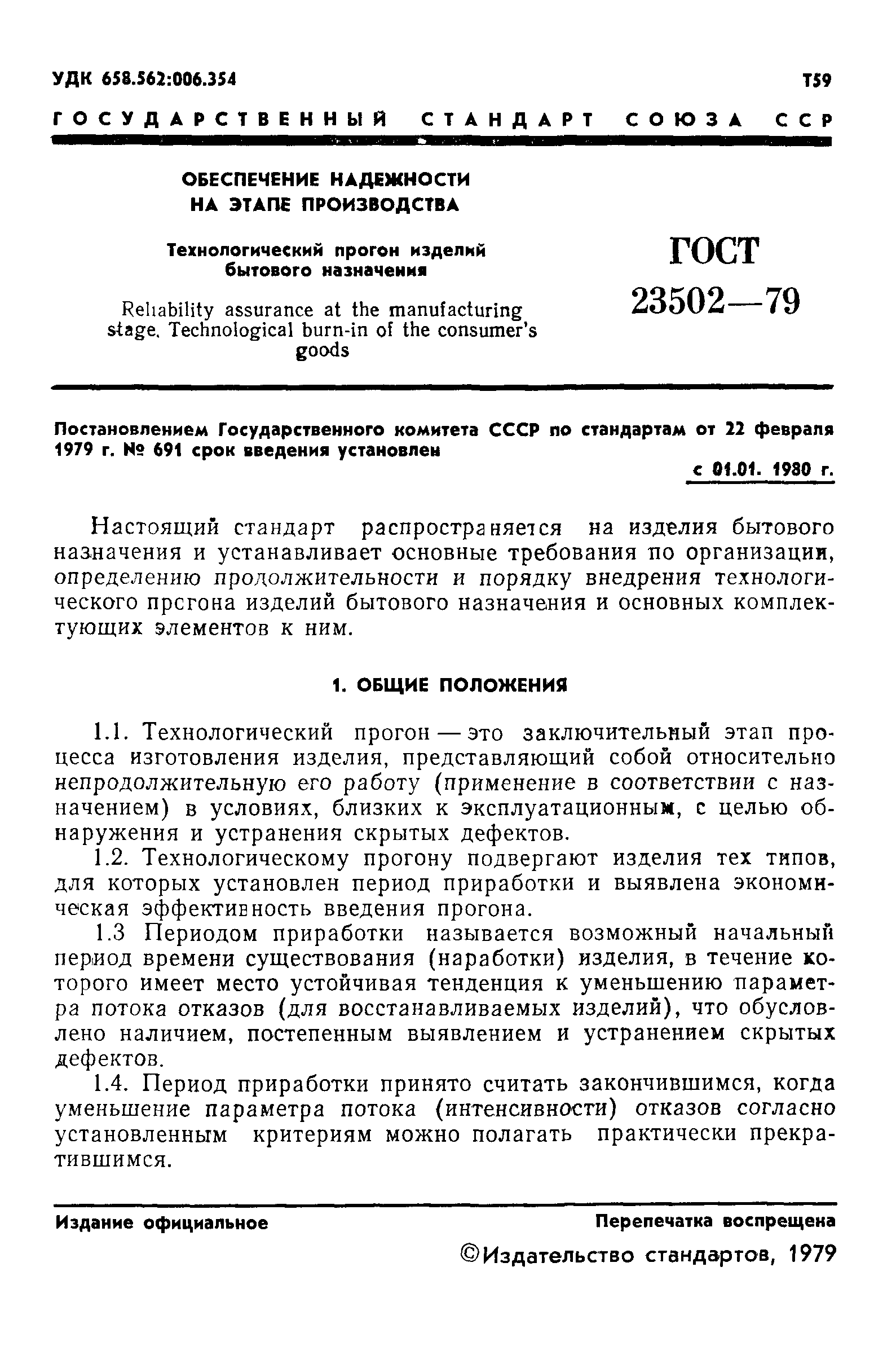 ГОСТ 23502-79