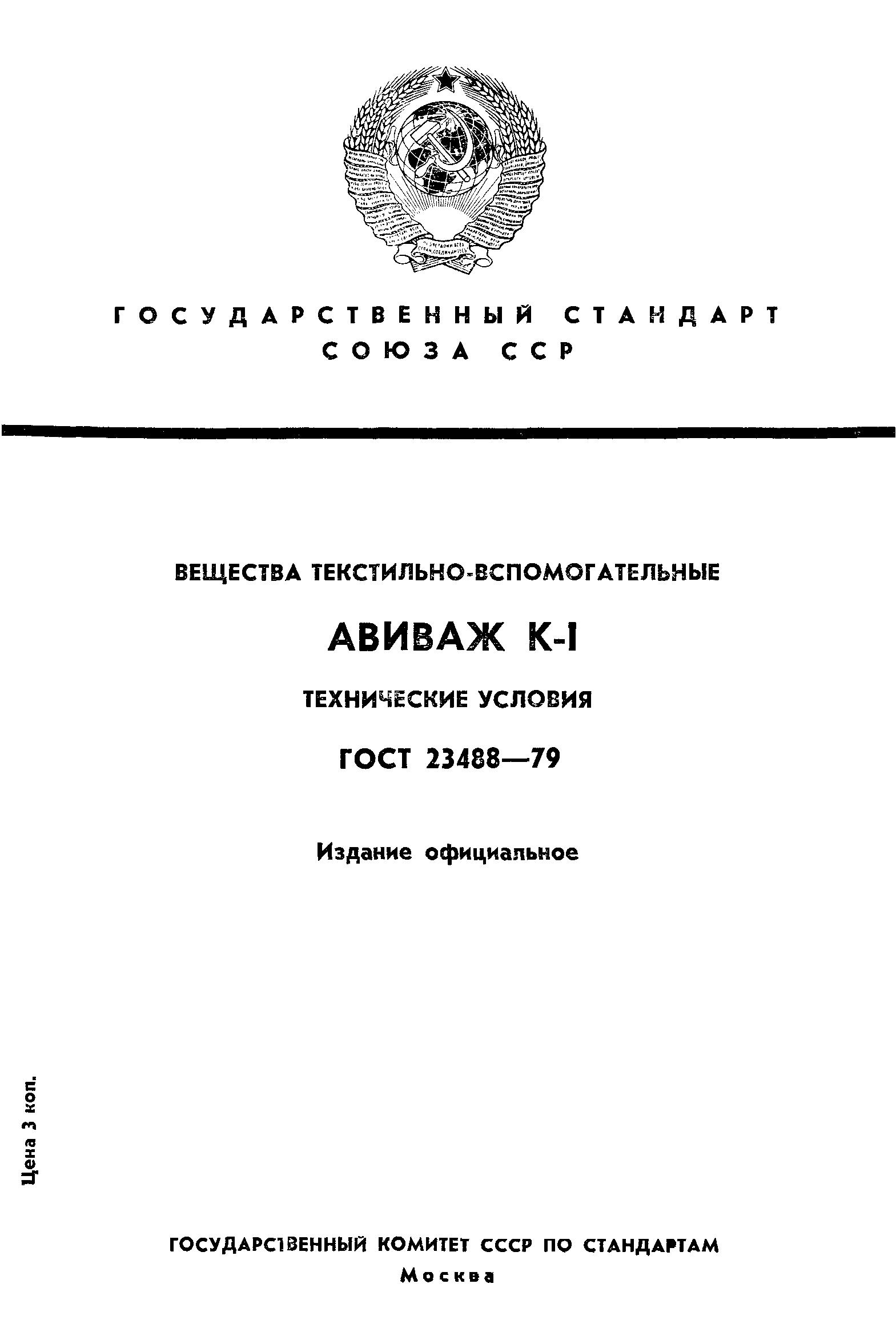 ГОСТ 23488-79